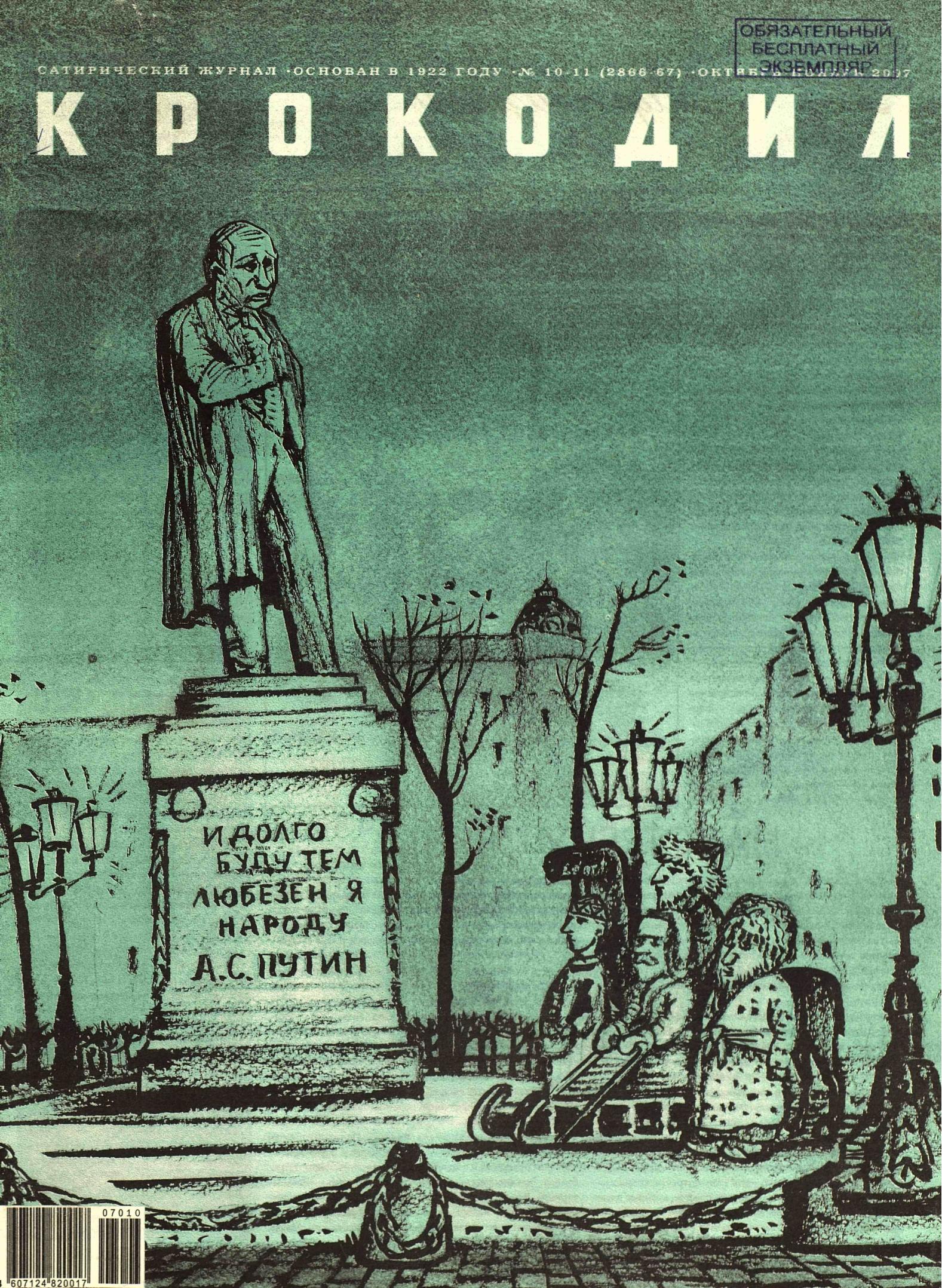 Крокодил, 2007 , № 10-11
