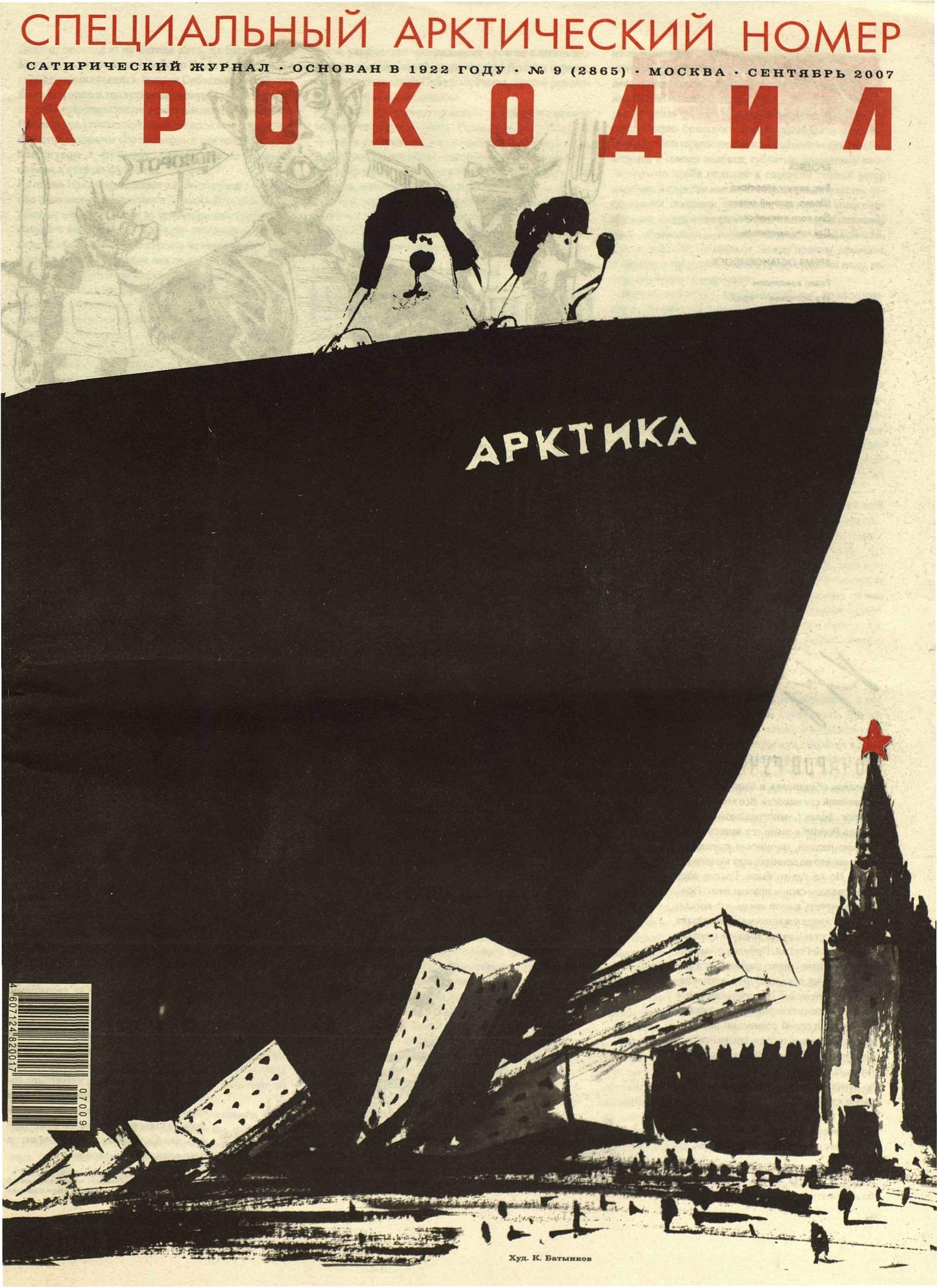 Крокодил, 2007 , № 09