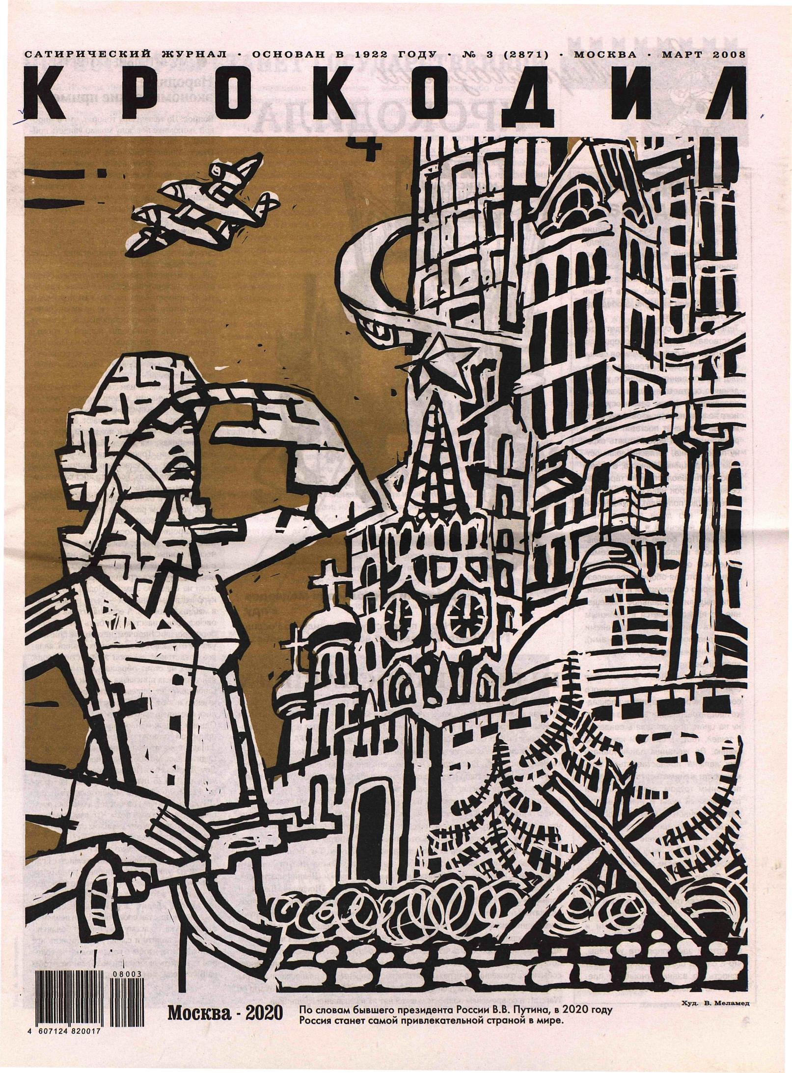 Крокодил, 2008 , № 03