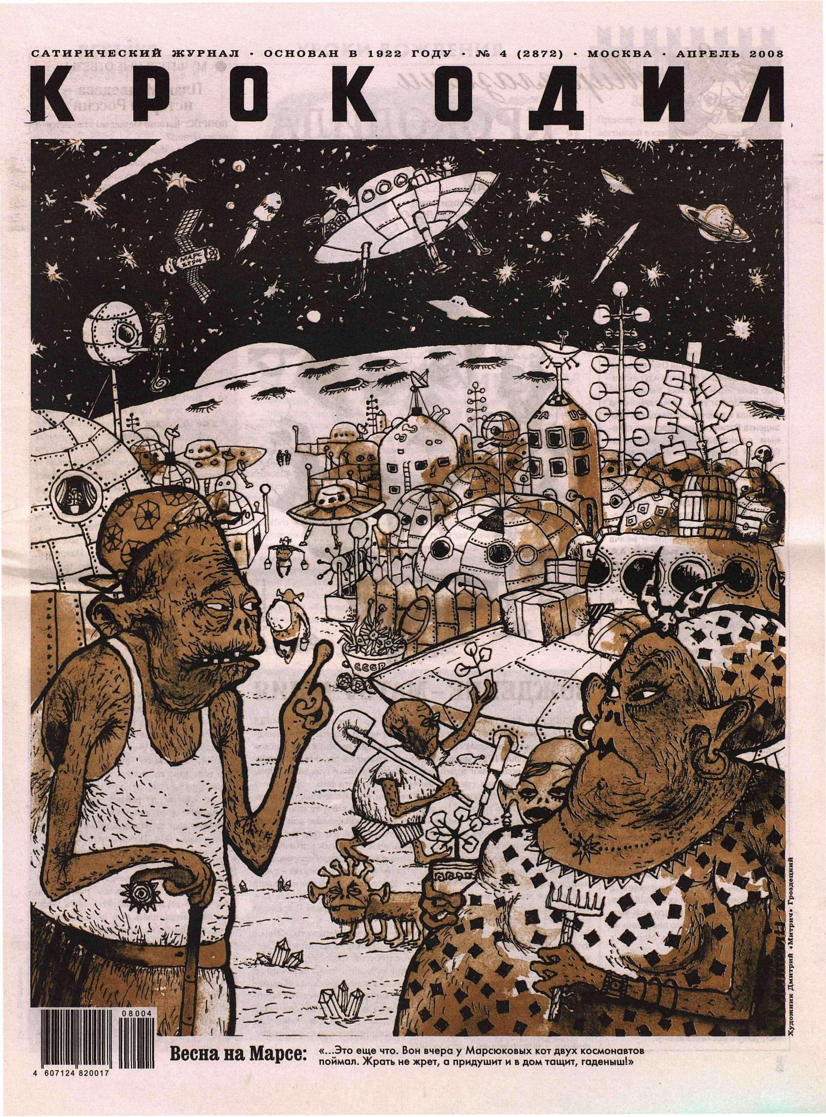 Крокодил, 2008 , № 04