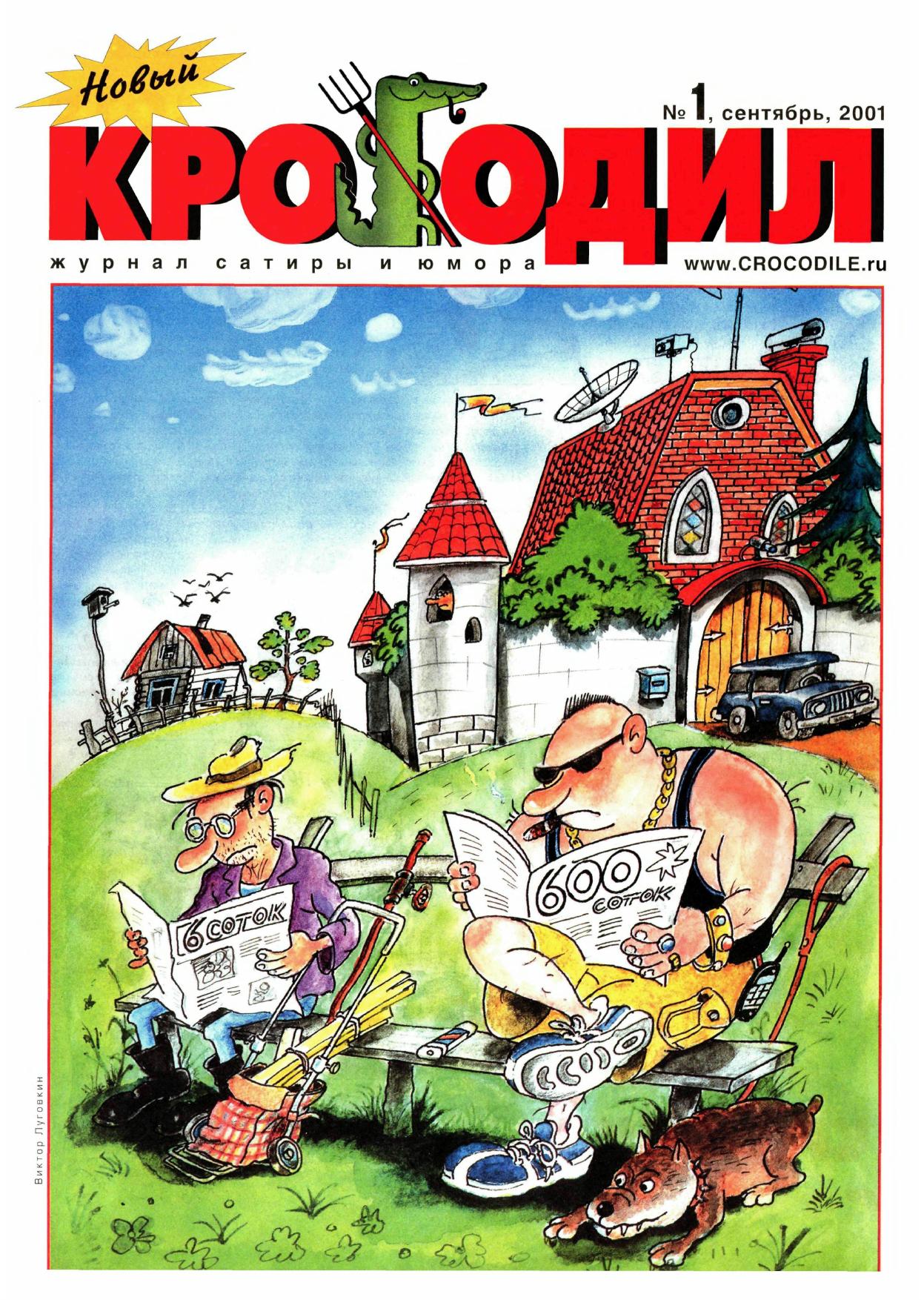 Новый Крокодил, 2001 , № 01