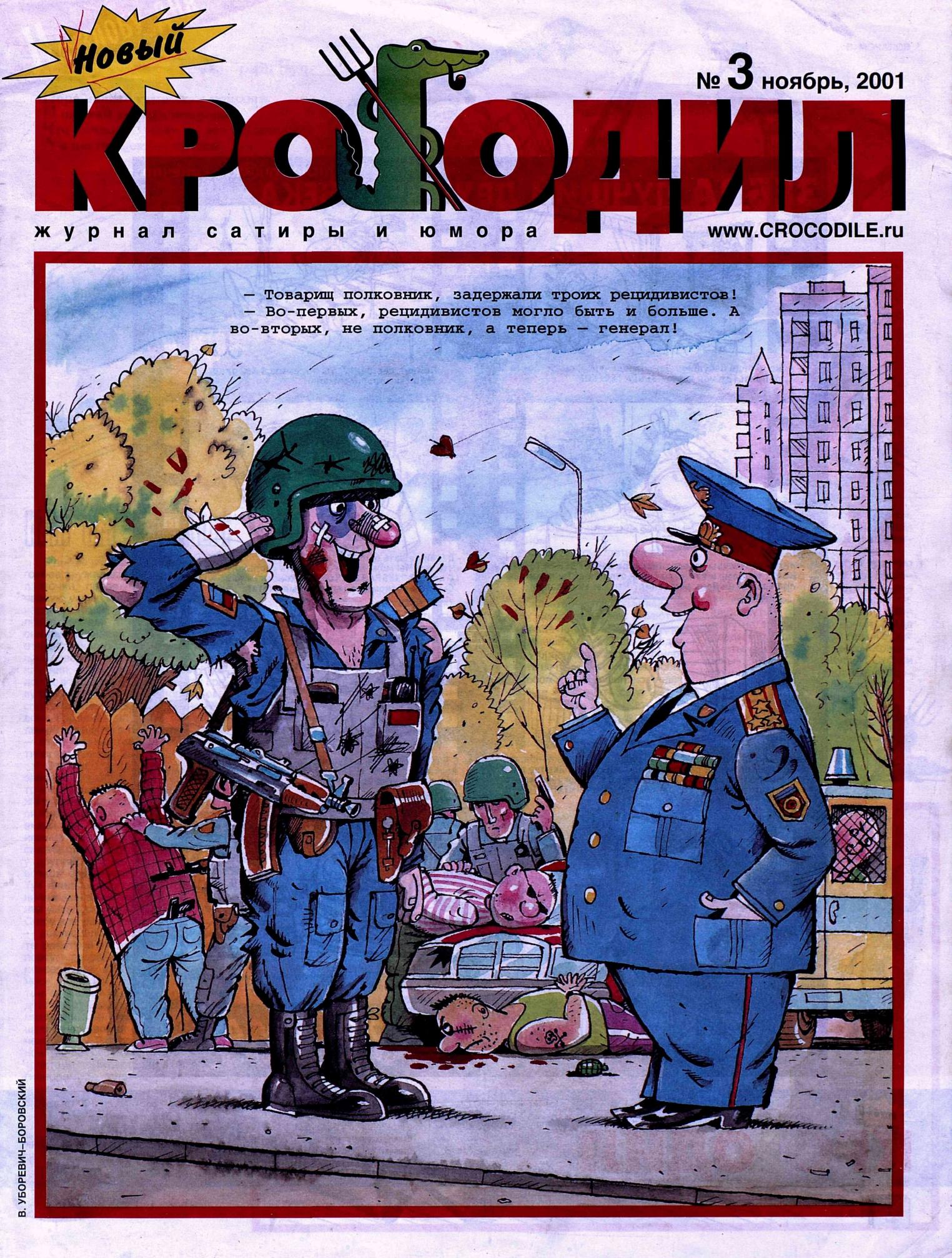 Новый Крокодил, 2001 , № 03