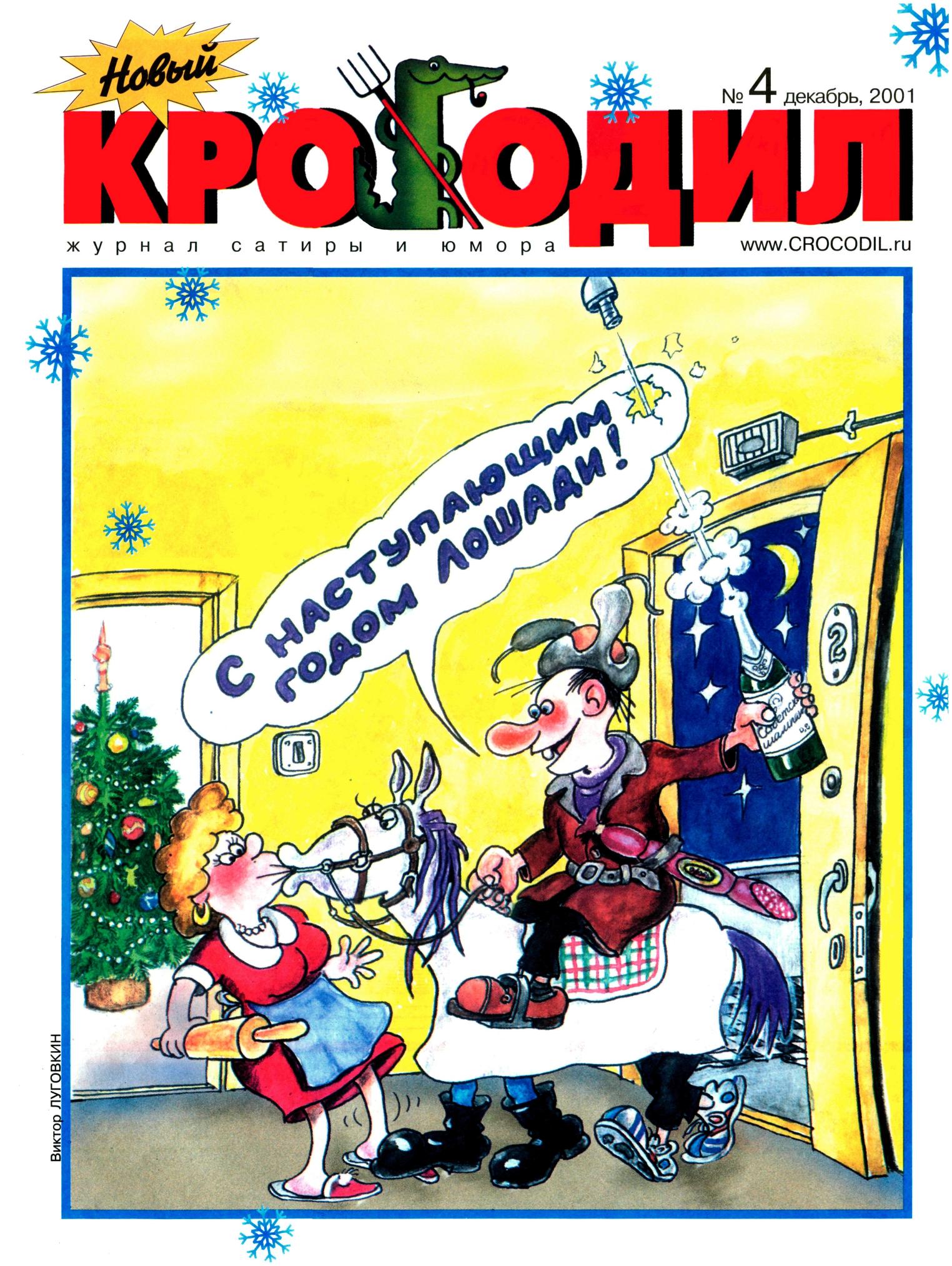 Новый Крокодил, 2001 , № 04