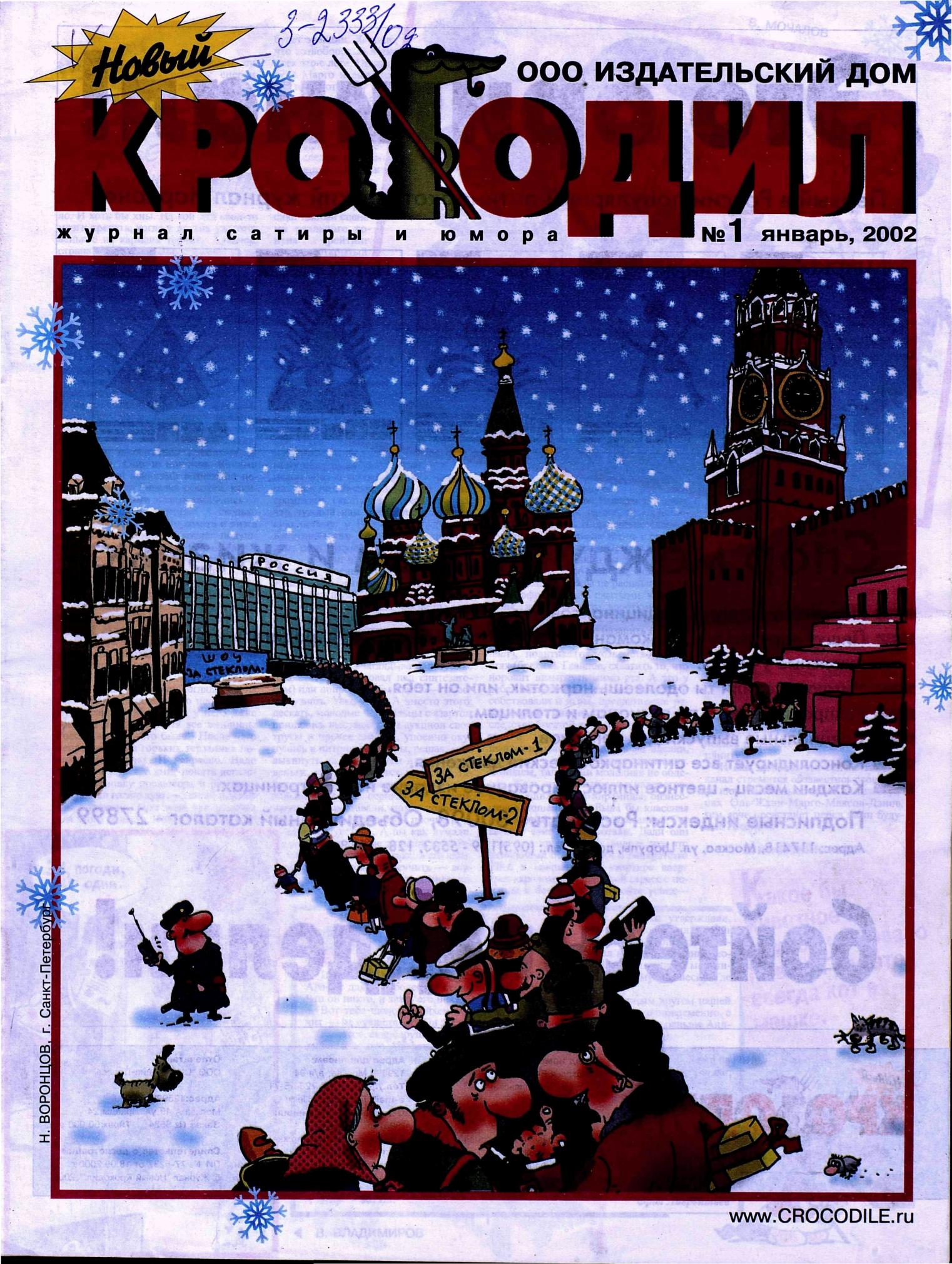 Новый Крокодил, 2002 , № 01