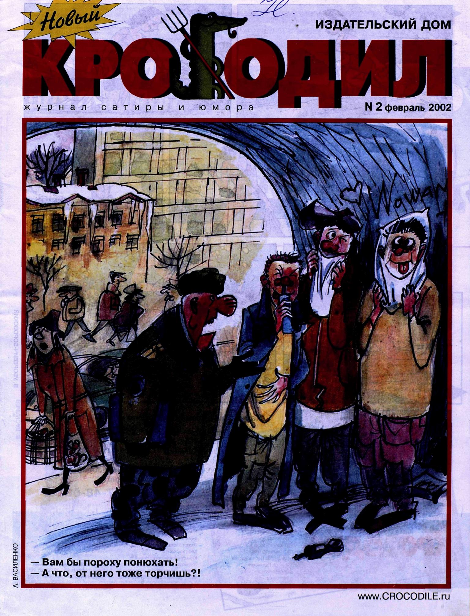 Новый Крокодил, 2002 , № 02