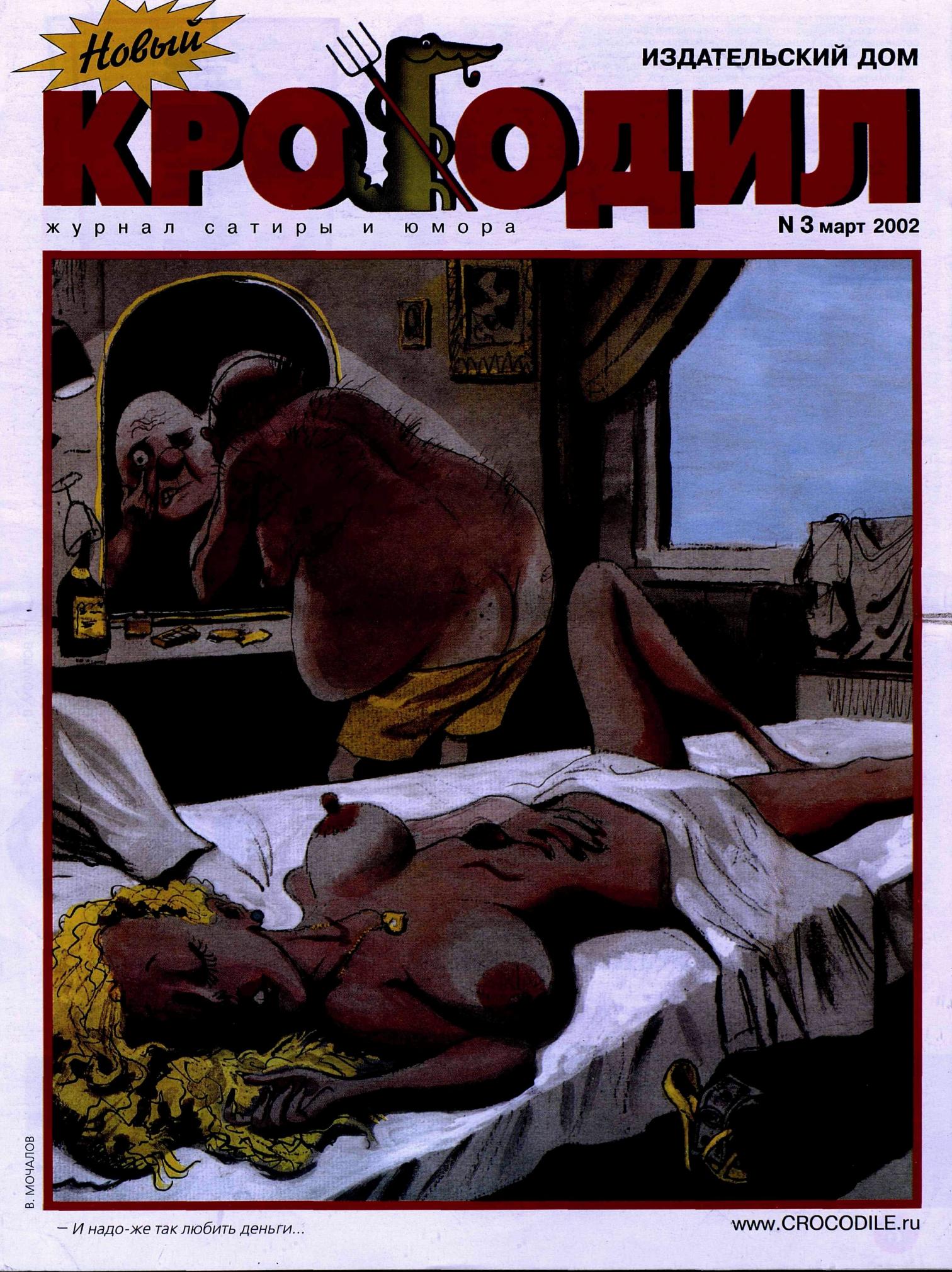 Новый Крокодил, 2002 , № 03