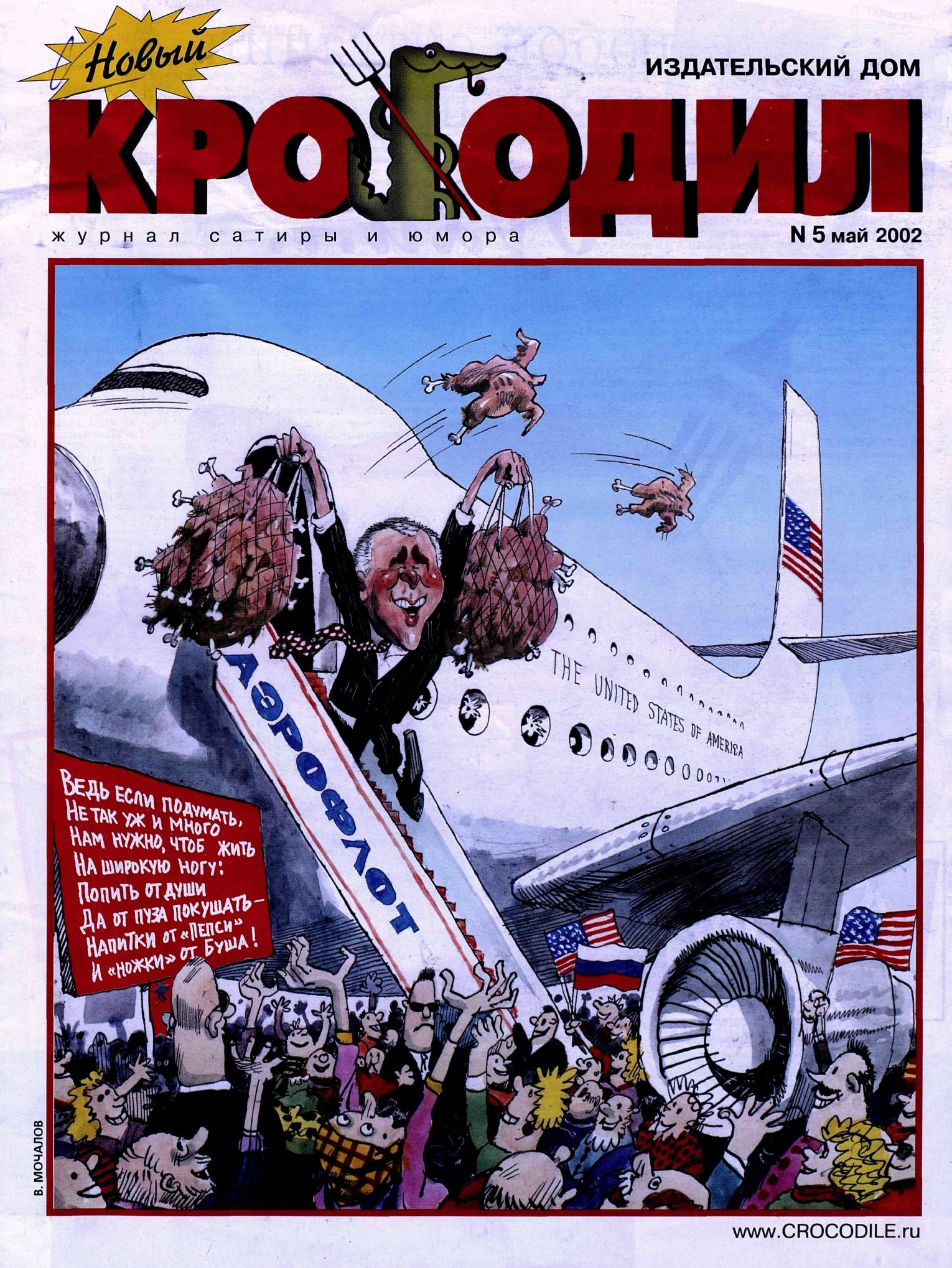 Новый Крокодил, 2002 , № 05