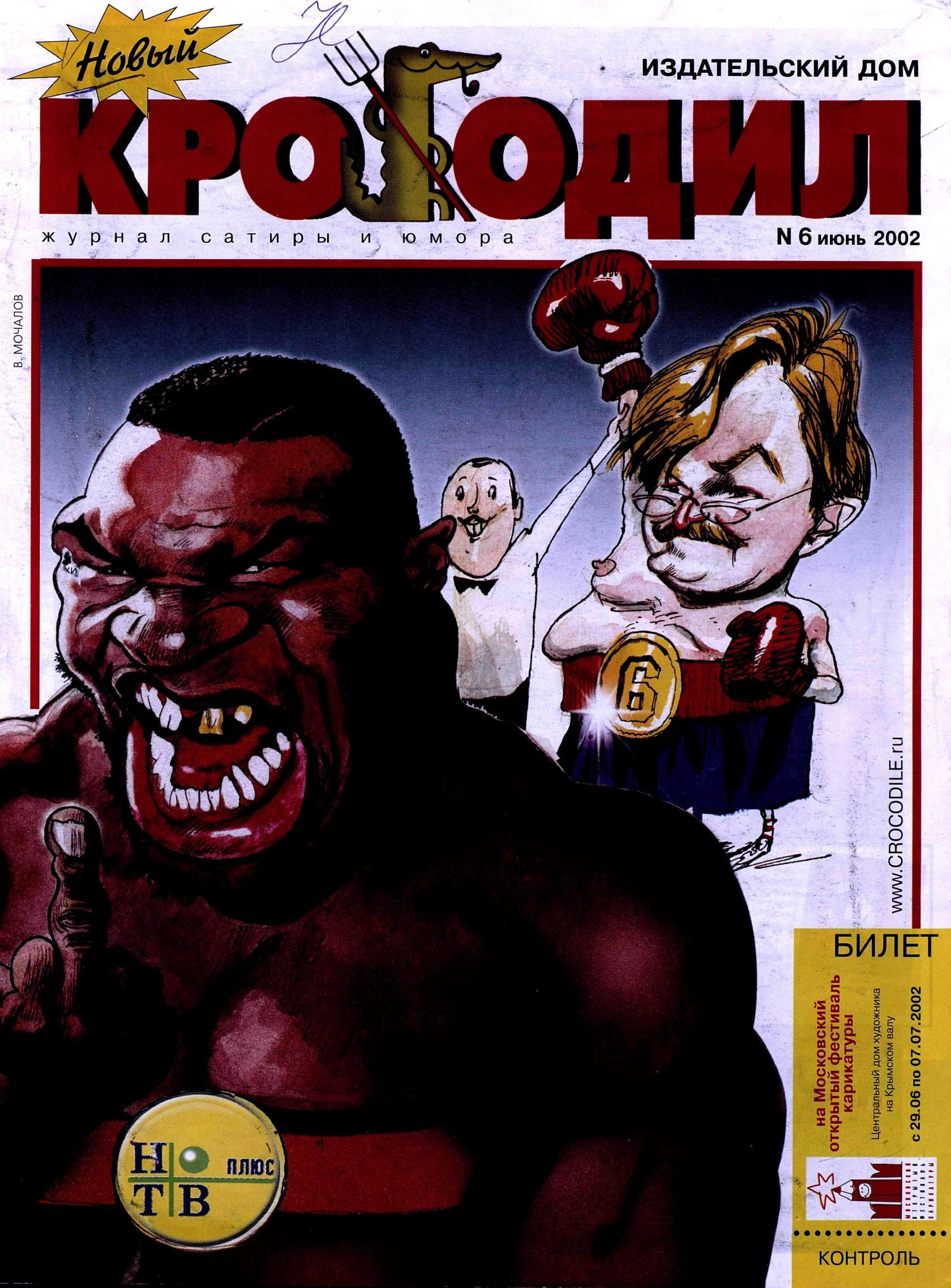 Новый Крокодил, 2002 , № 06