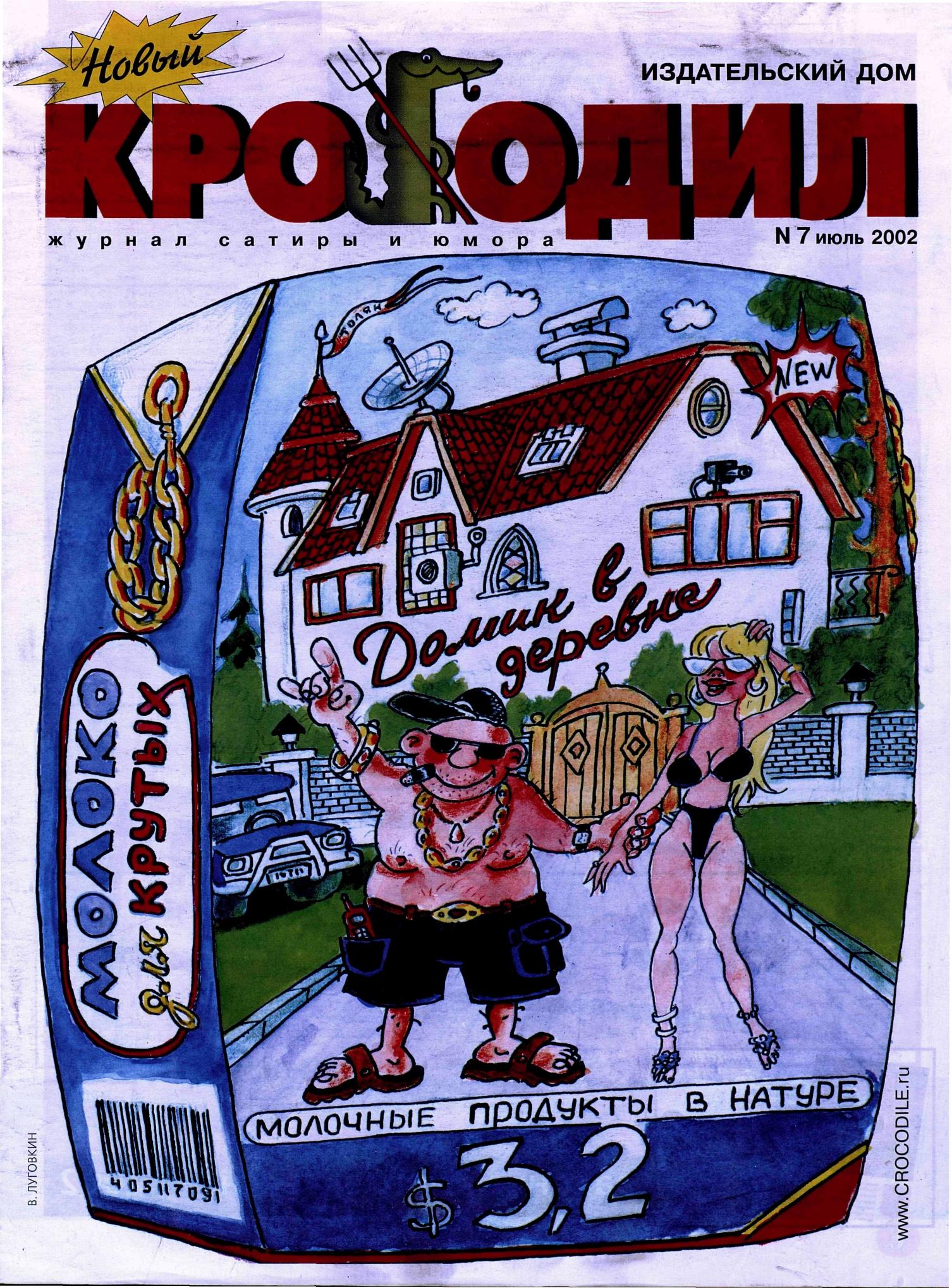 Новый Крокодил, 2002 , № 07
