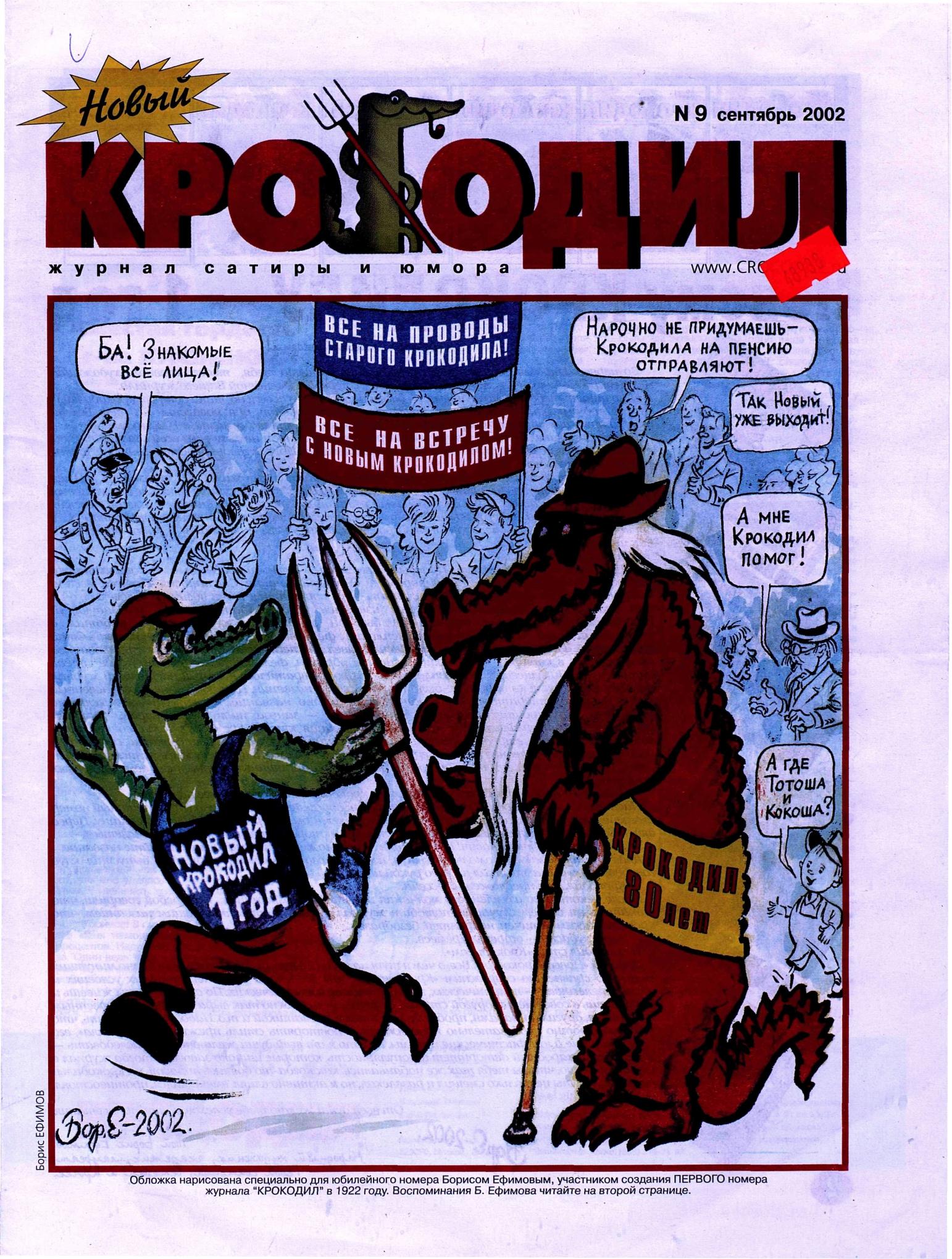 Новый Крокодил, 2002 , № 09
