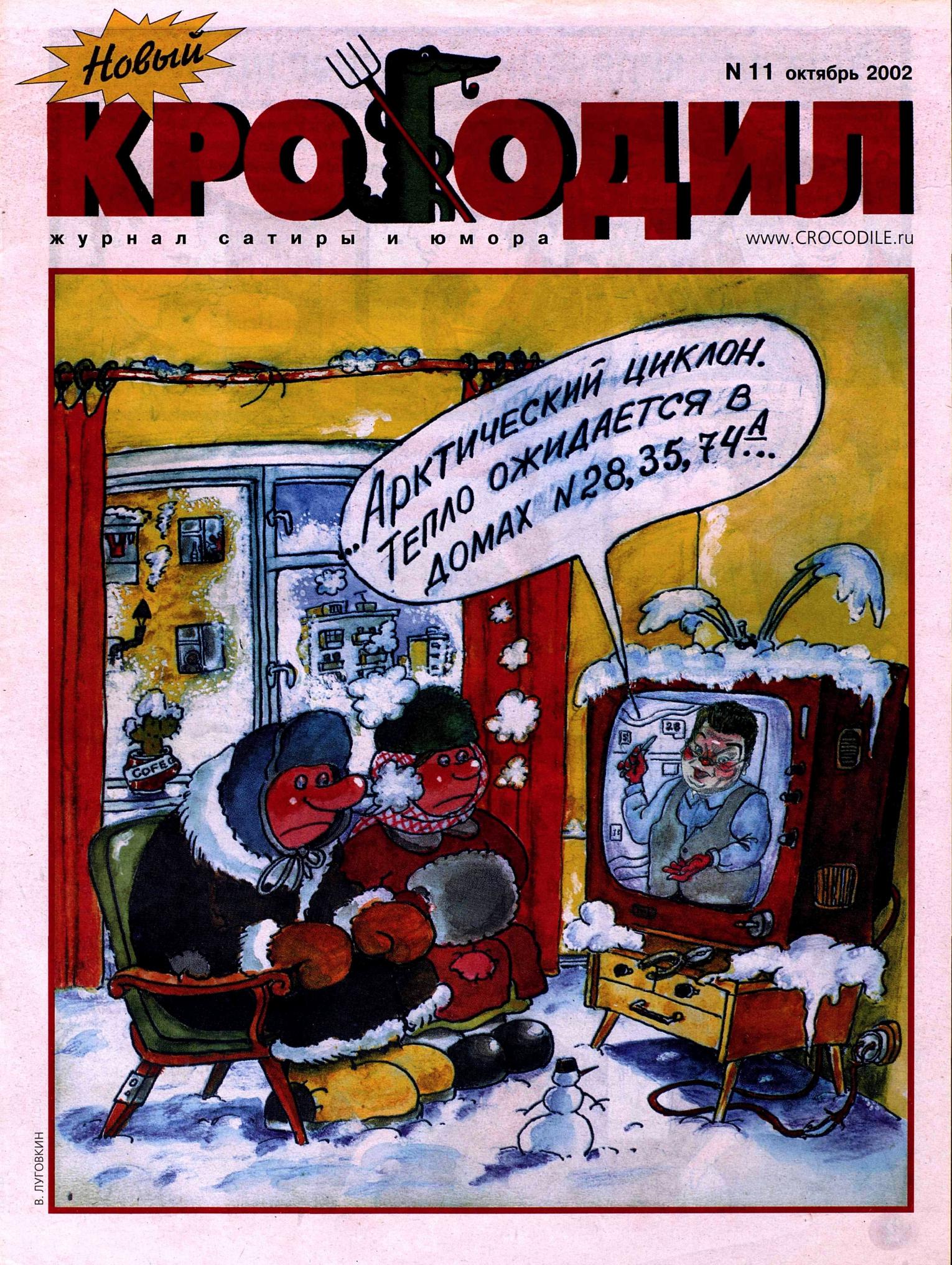 Новый Крокодил, 2002 , № 11