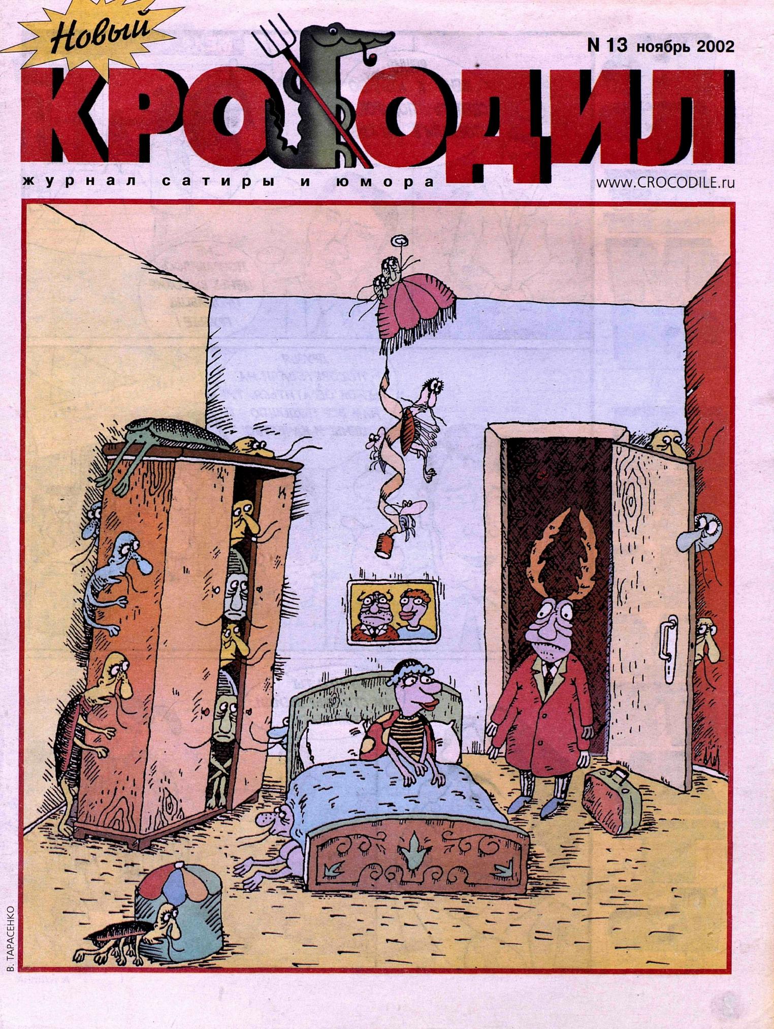 Новый Крокодил, 2002 , № 13
