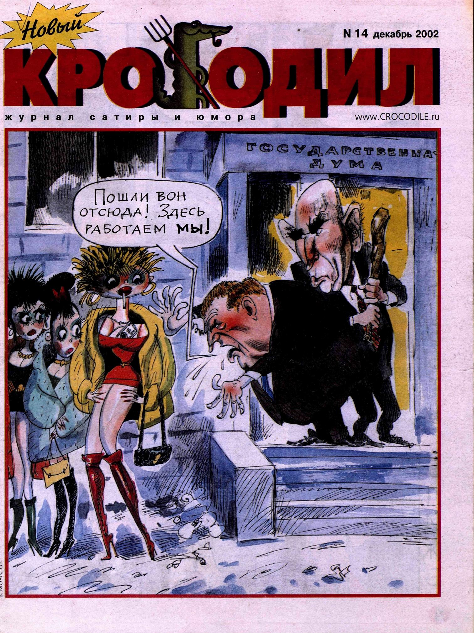 Новый Крокодил, 2002 , № 14