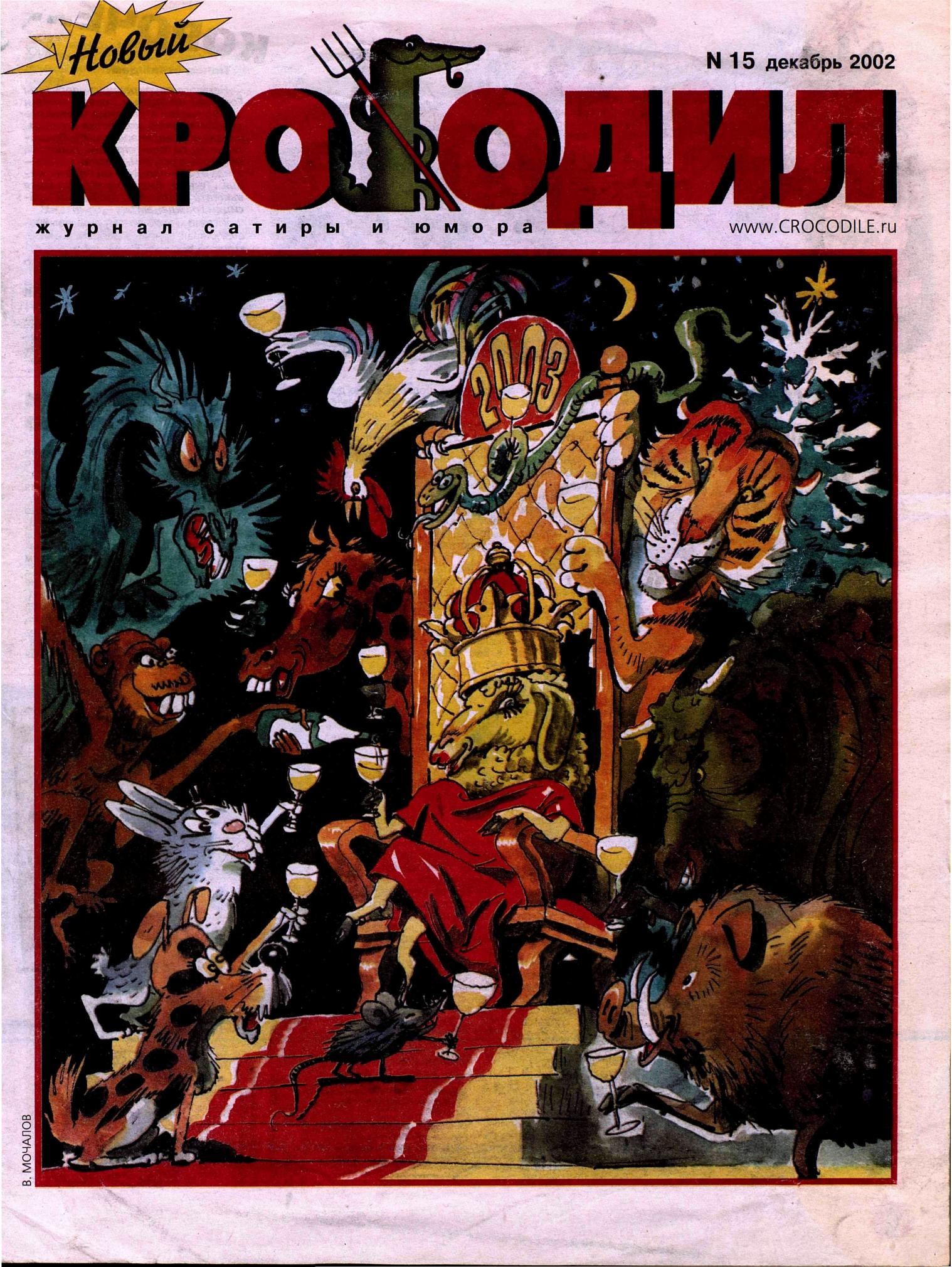 Новый Крокодил, 2002 , № 15