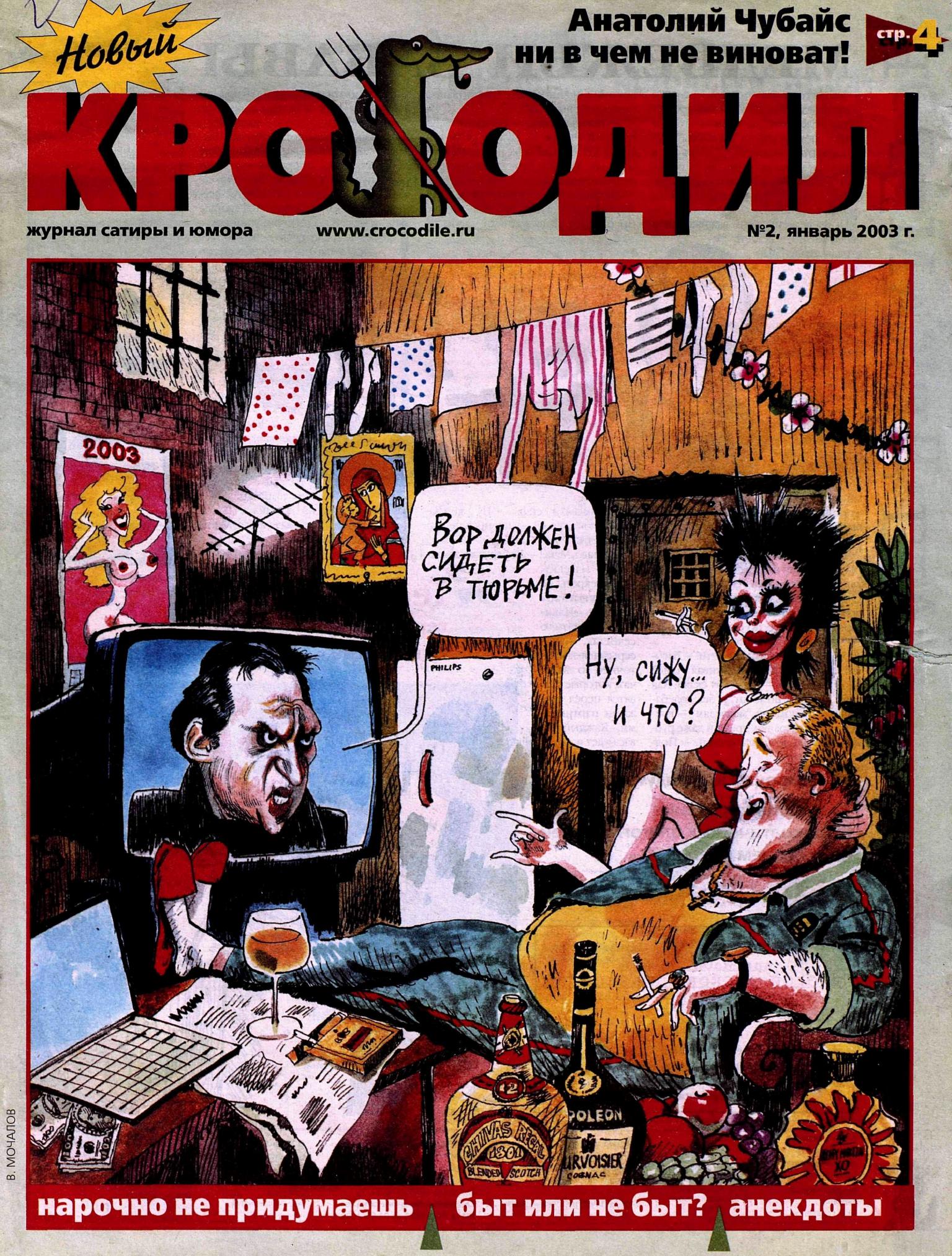 Новый Крокодил, 2003 , № 02