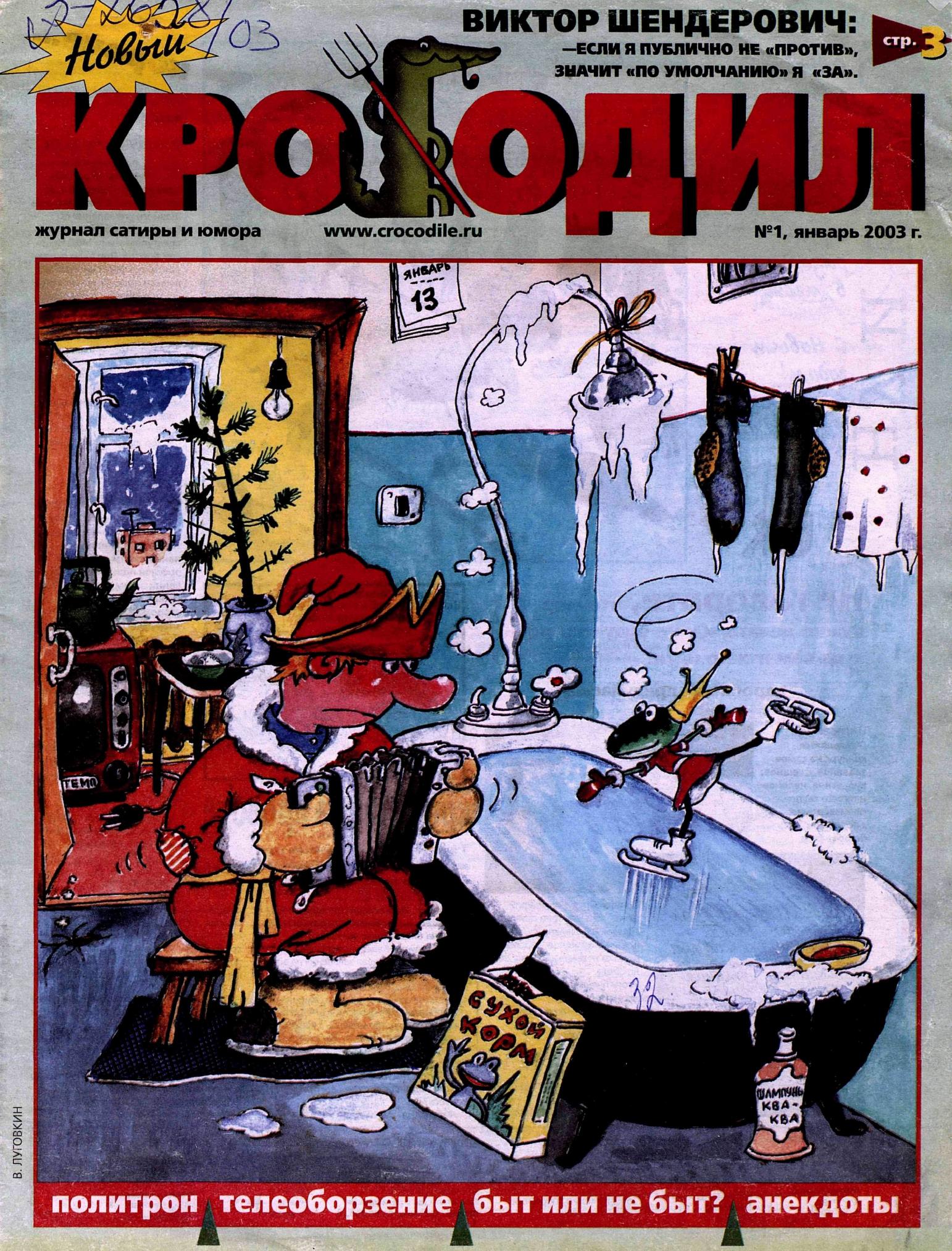 Новый Крокодил, 2003 , № 01