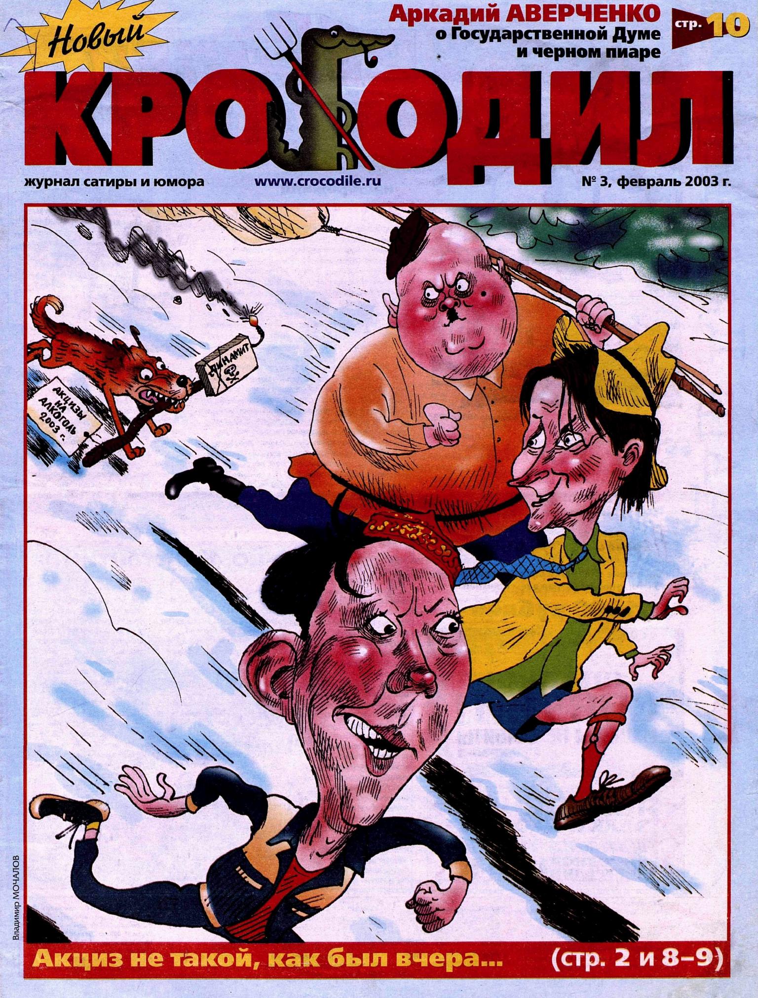 Новый Крокодил, 2003 , № 03