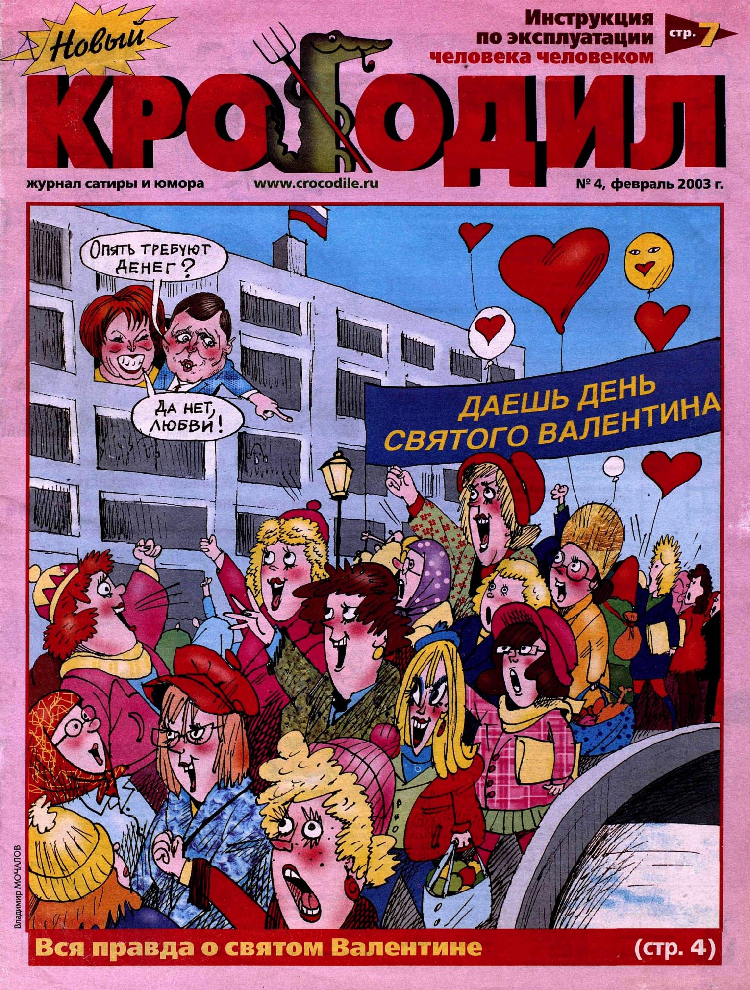 Новый Крокодил, 2003 , № 04
