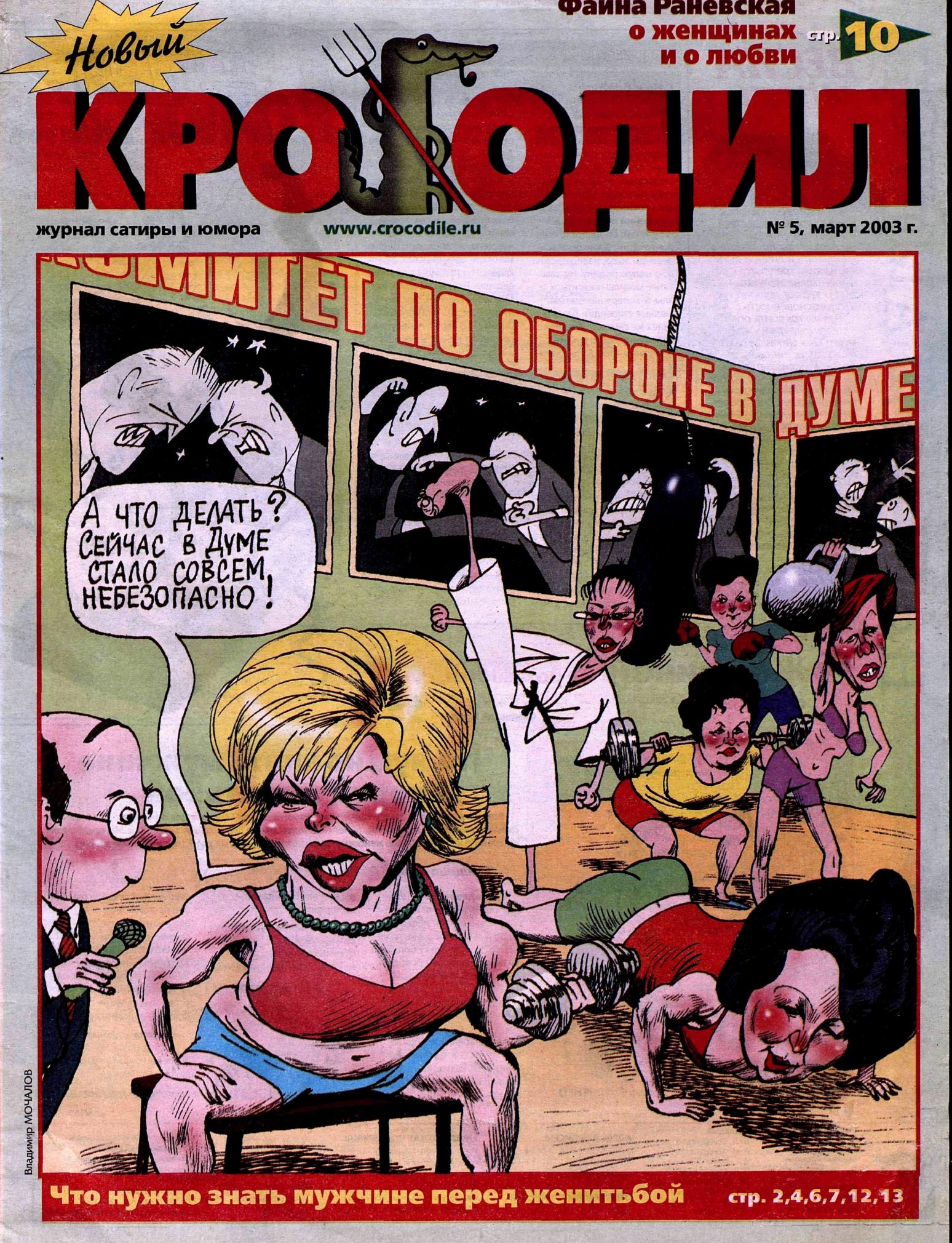 Новый Крокодил, 2003 , № 05