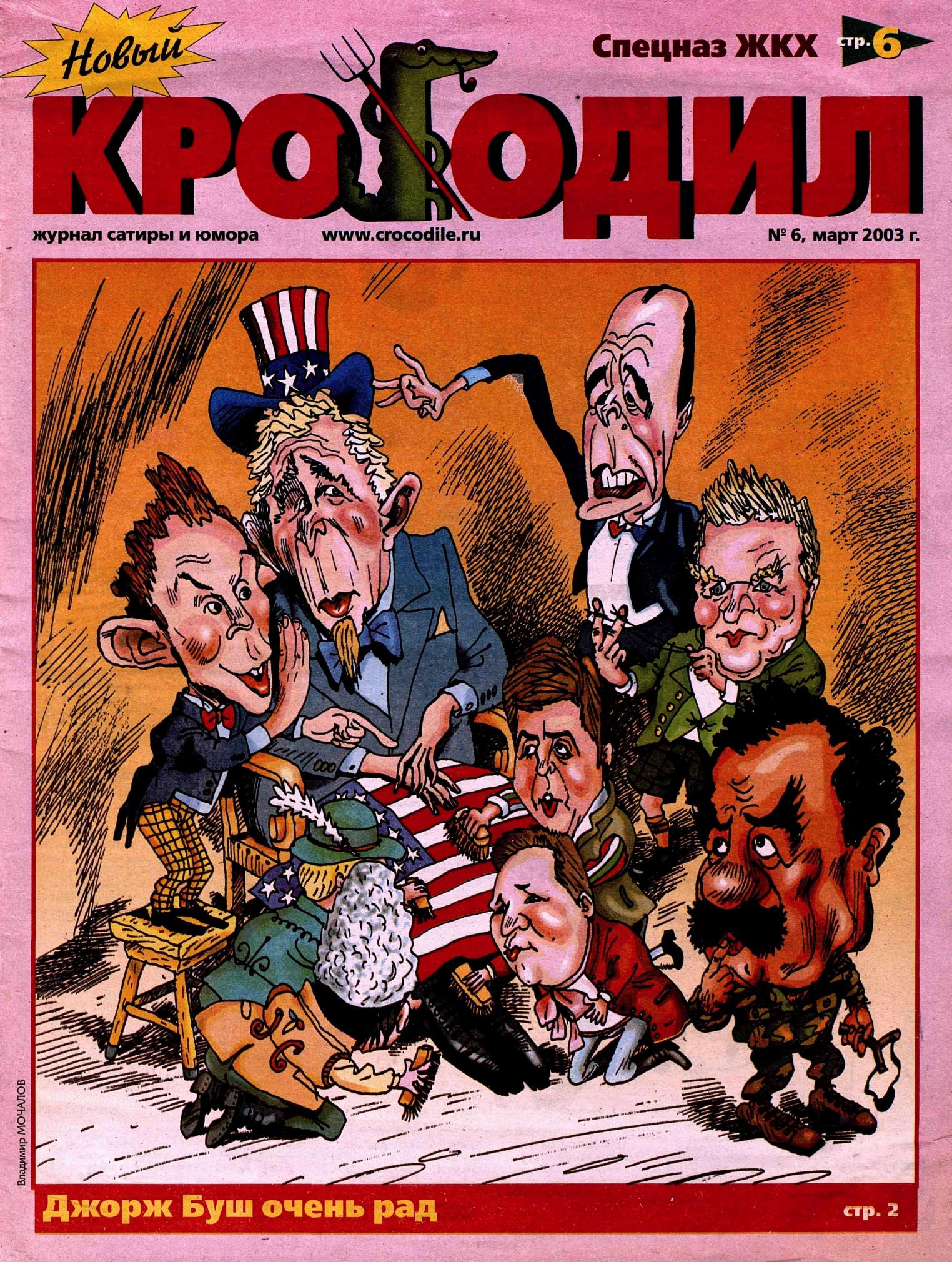 Новый Крокодил, 2003 , № 06