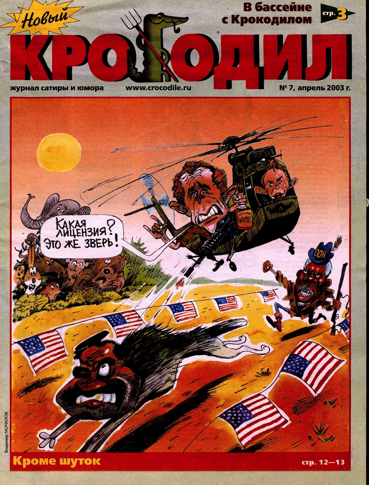 Новый Крокодил, 2003 , № 07