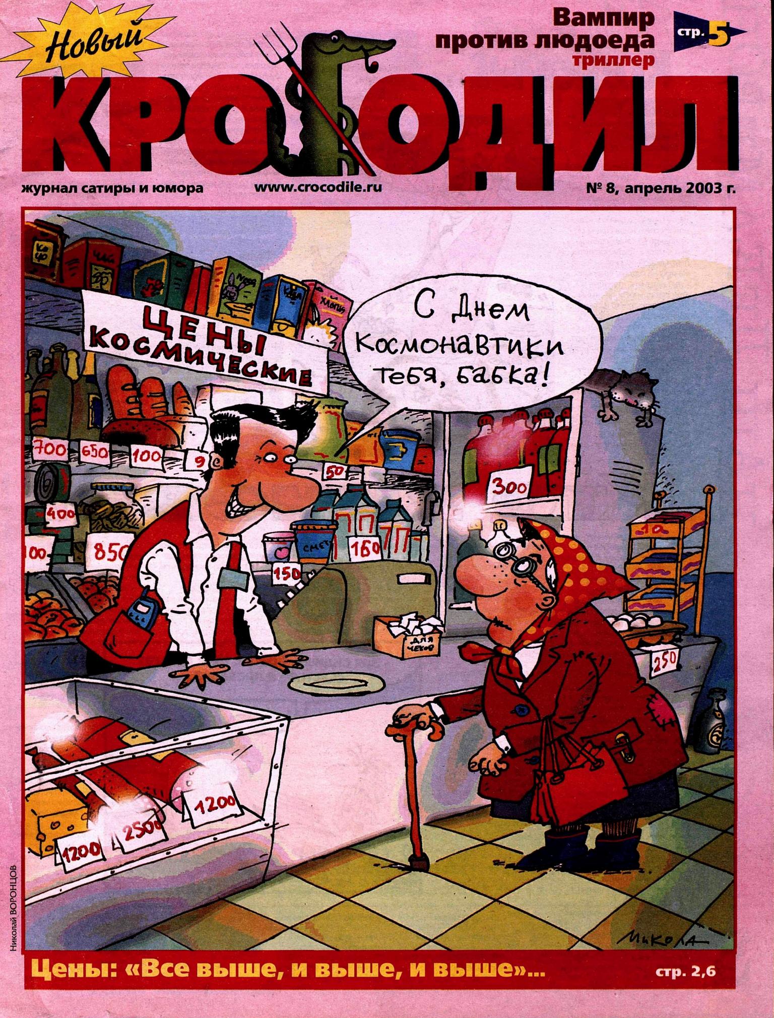 Новый Крокодил, 2003 , № 08