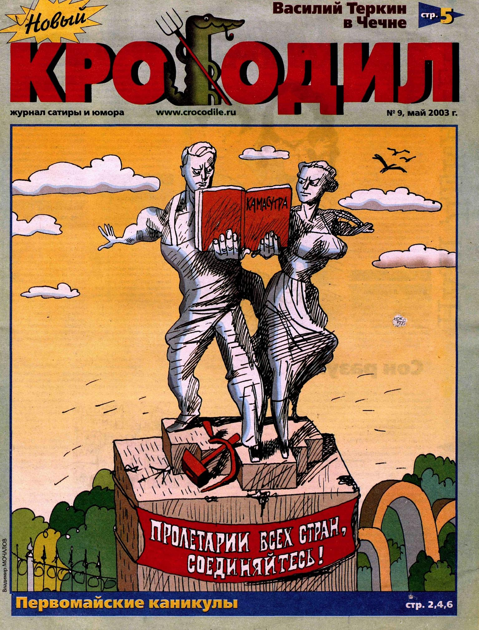 Новый Крокодил, 2003 , № 09