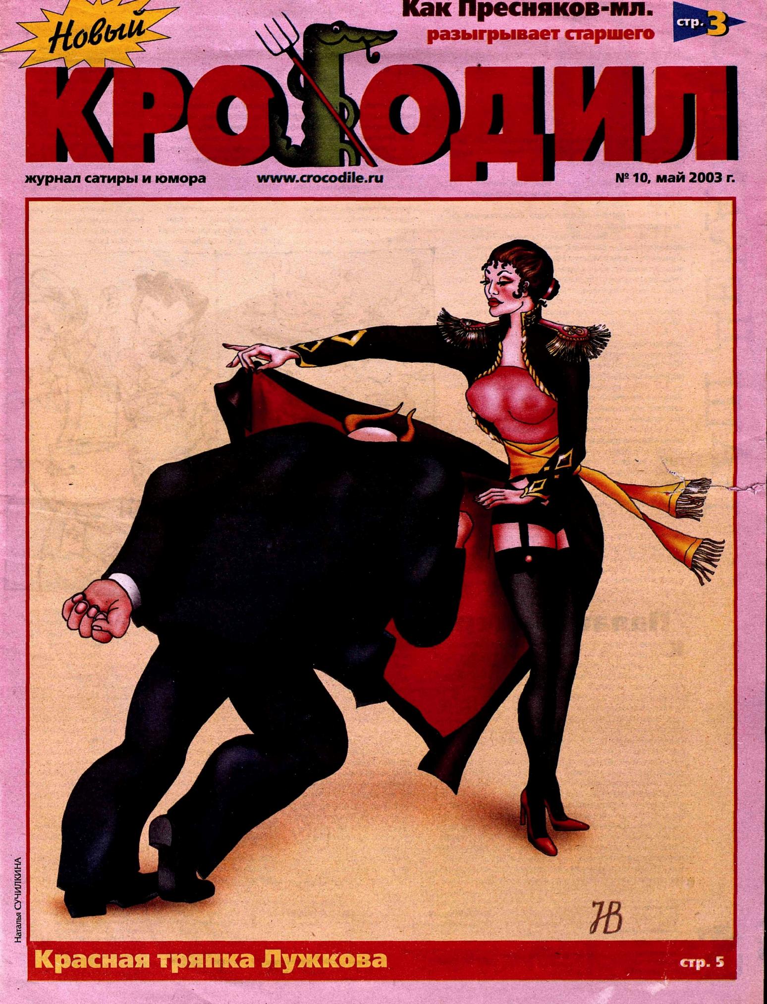 Новый Крокодил, 2003 , № 10