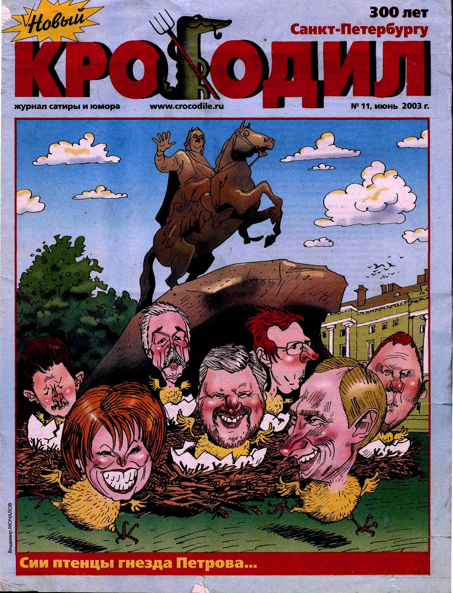 Новый Крокодил, 2003 , № 11
