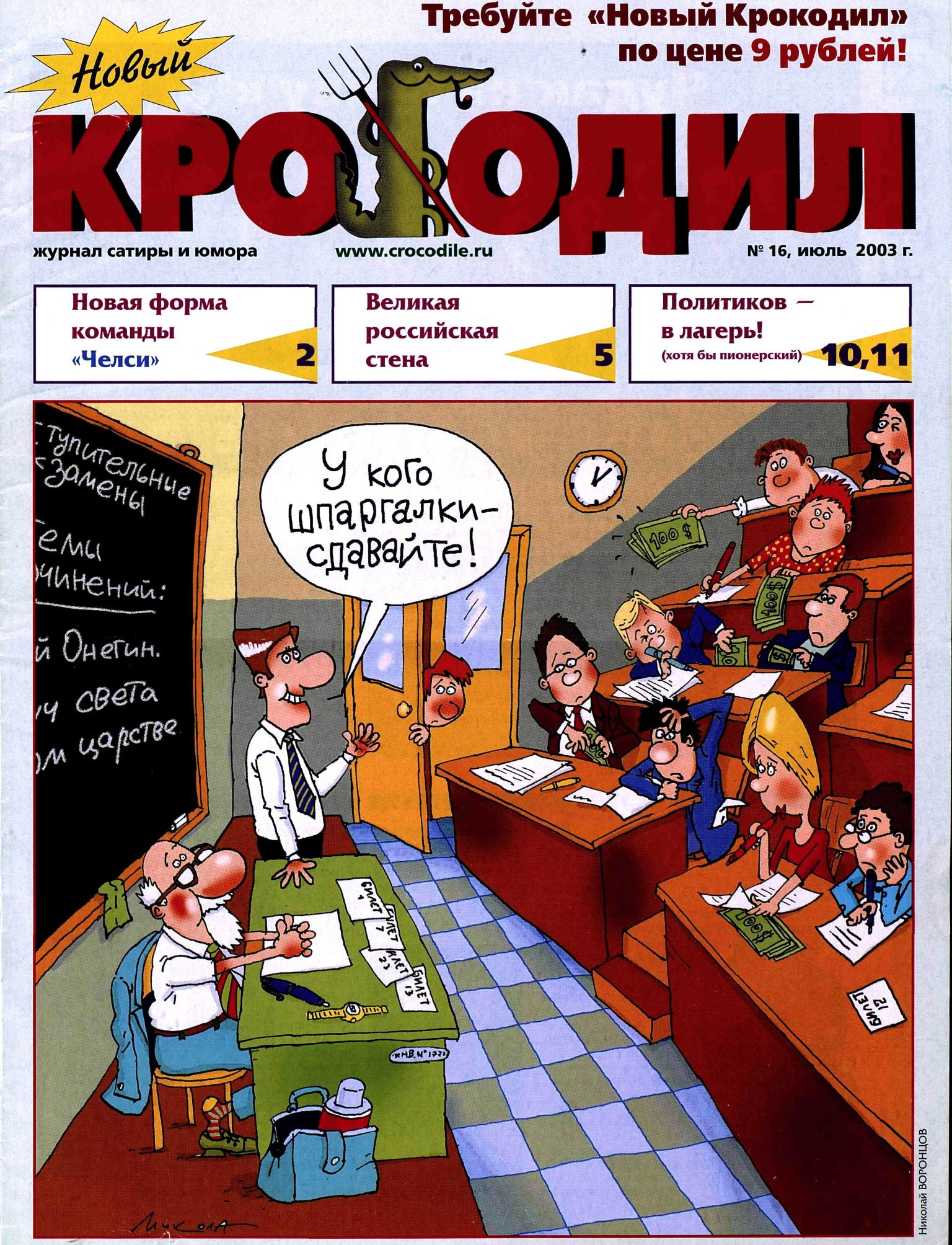 Новый Крокодил, 2003 , № 16