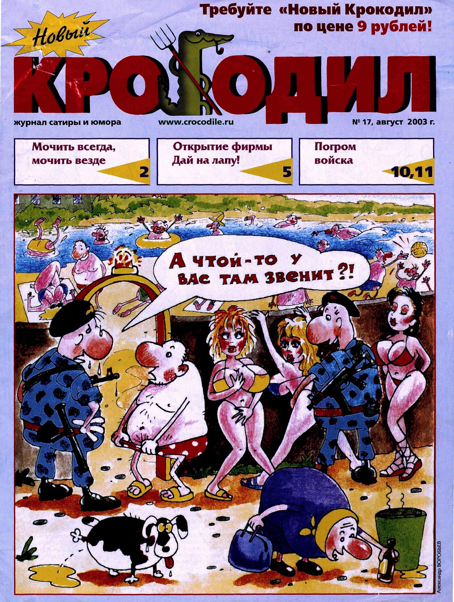Новый Крокодил, 2003 , № 17