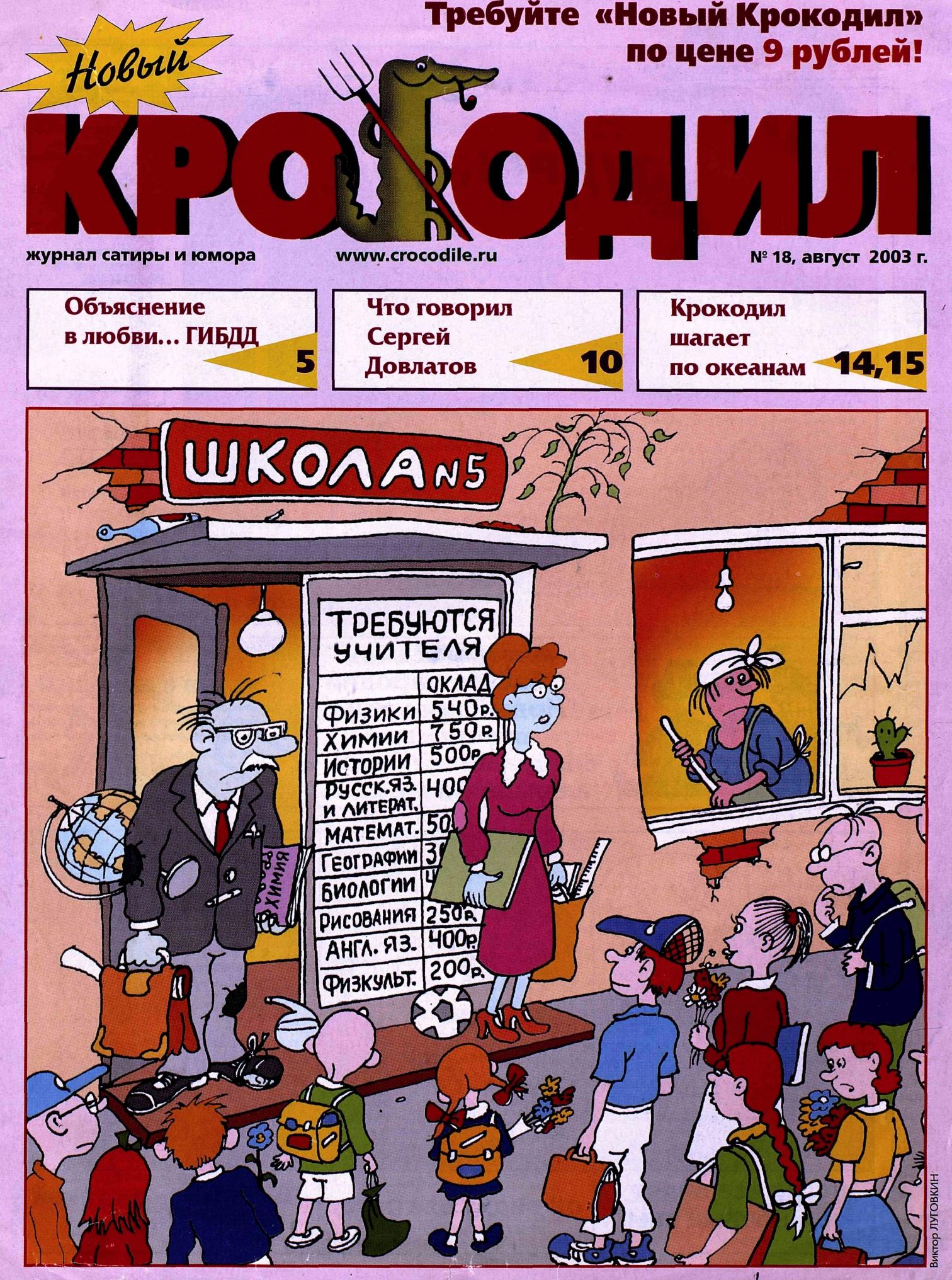 Новый Крокодил, 2003 , № 18