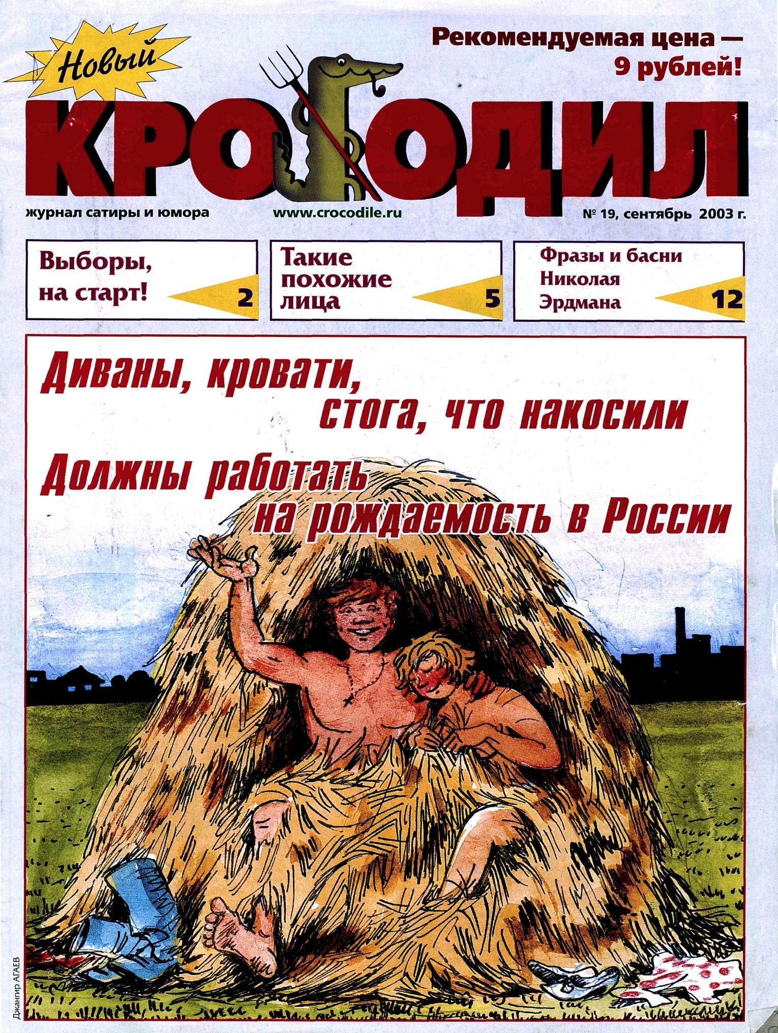 Новый Крокодил, 2003 , № 19