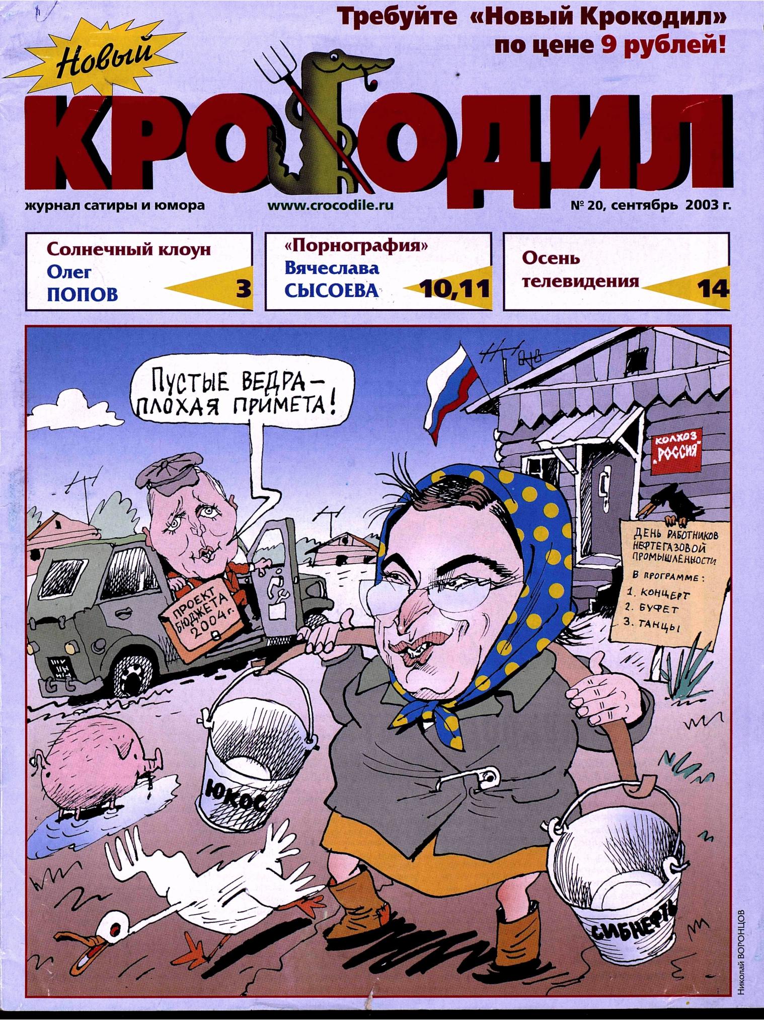 Новый Крокодил, 2003 , № 20