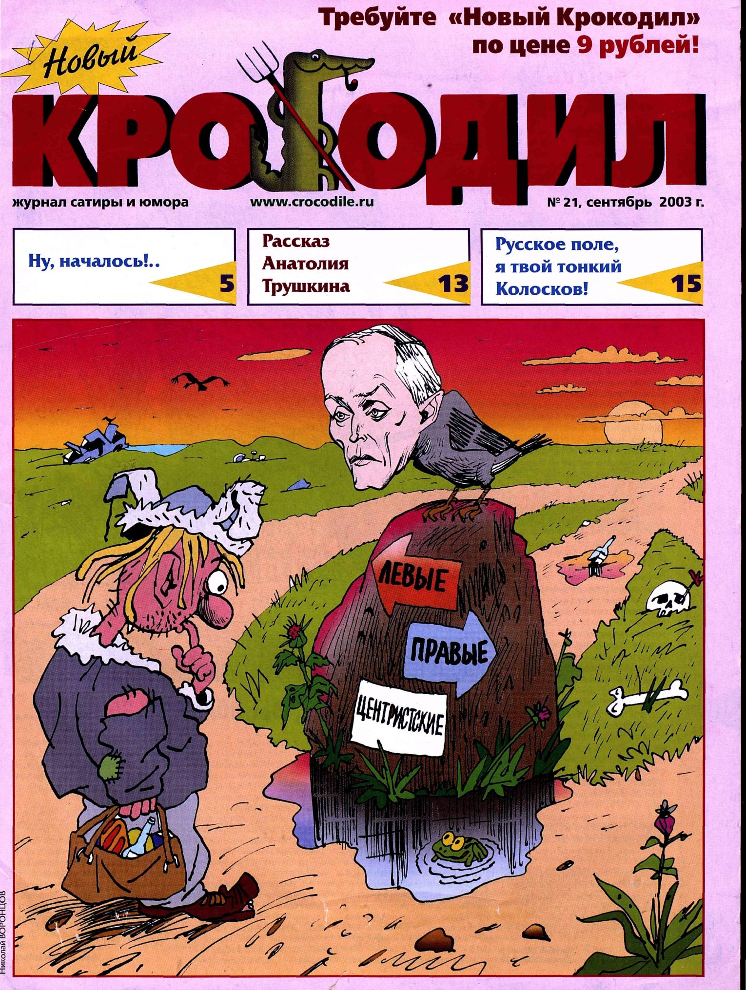 Новый Крокодил, 2003 , № 21