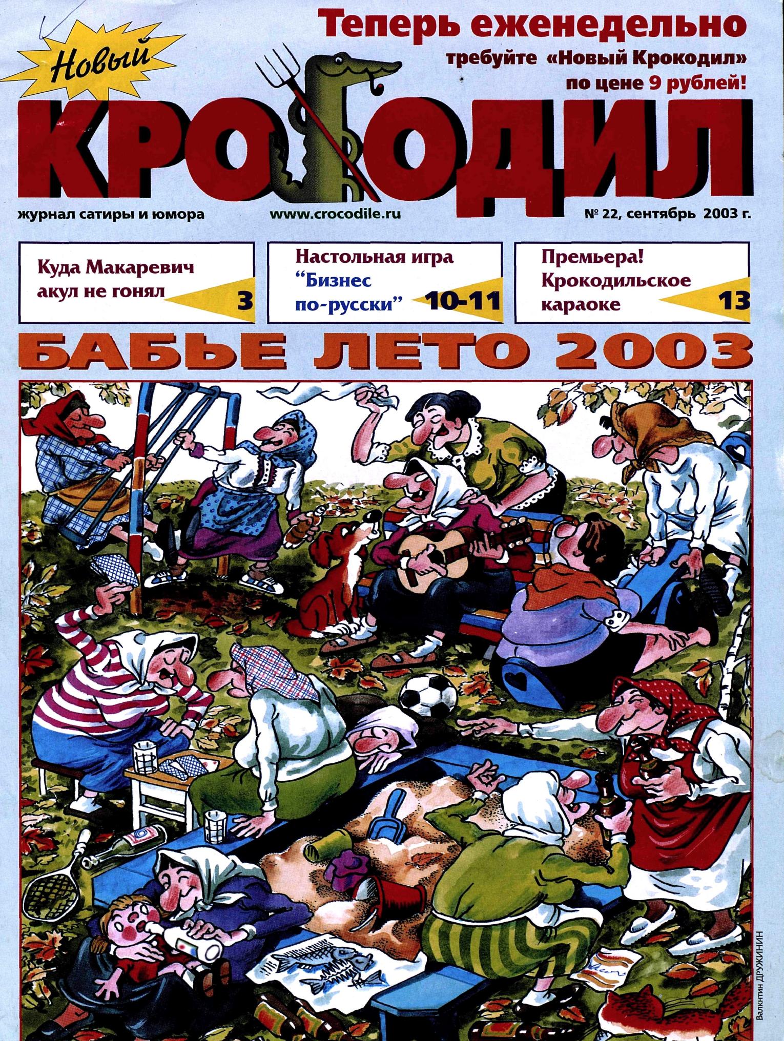 Новый Крокодил, 2003 , № 22