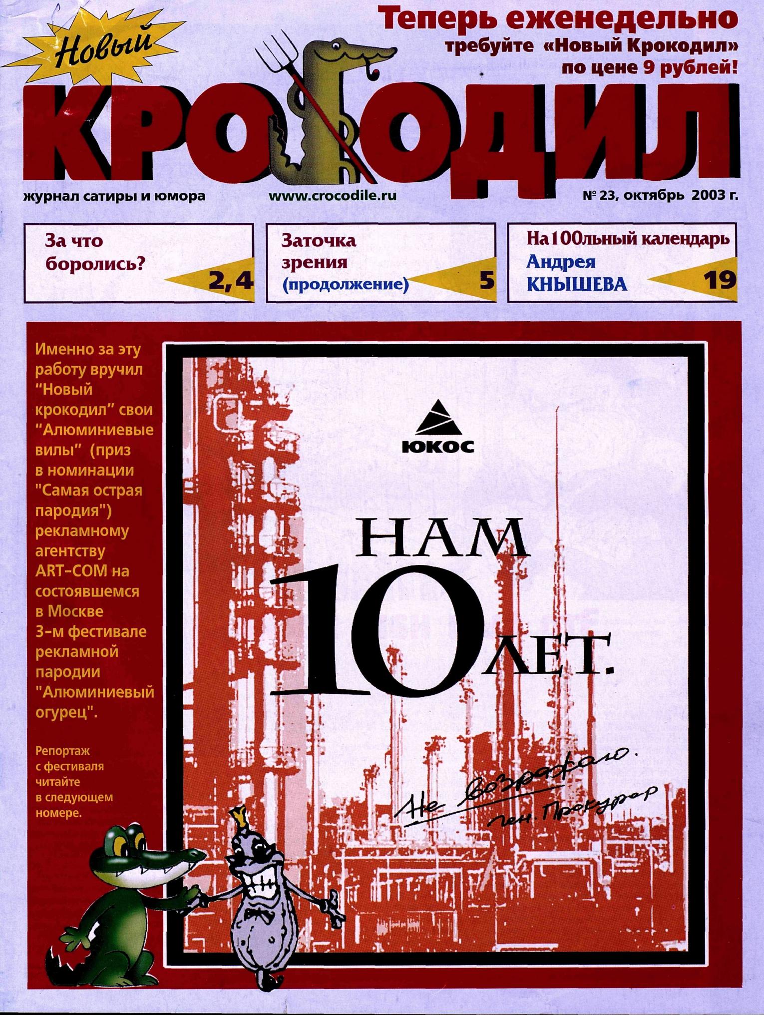 Новый Крокодил, 2003 , № 23