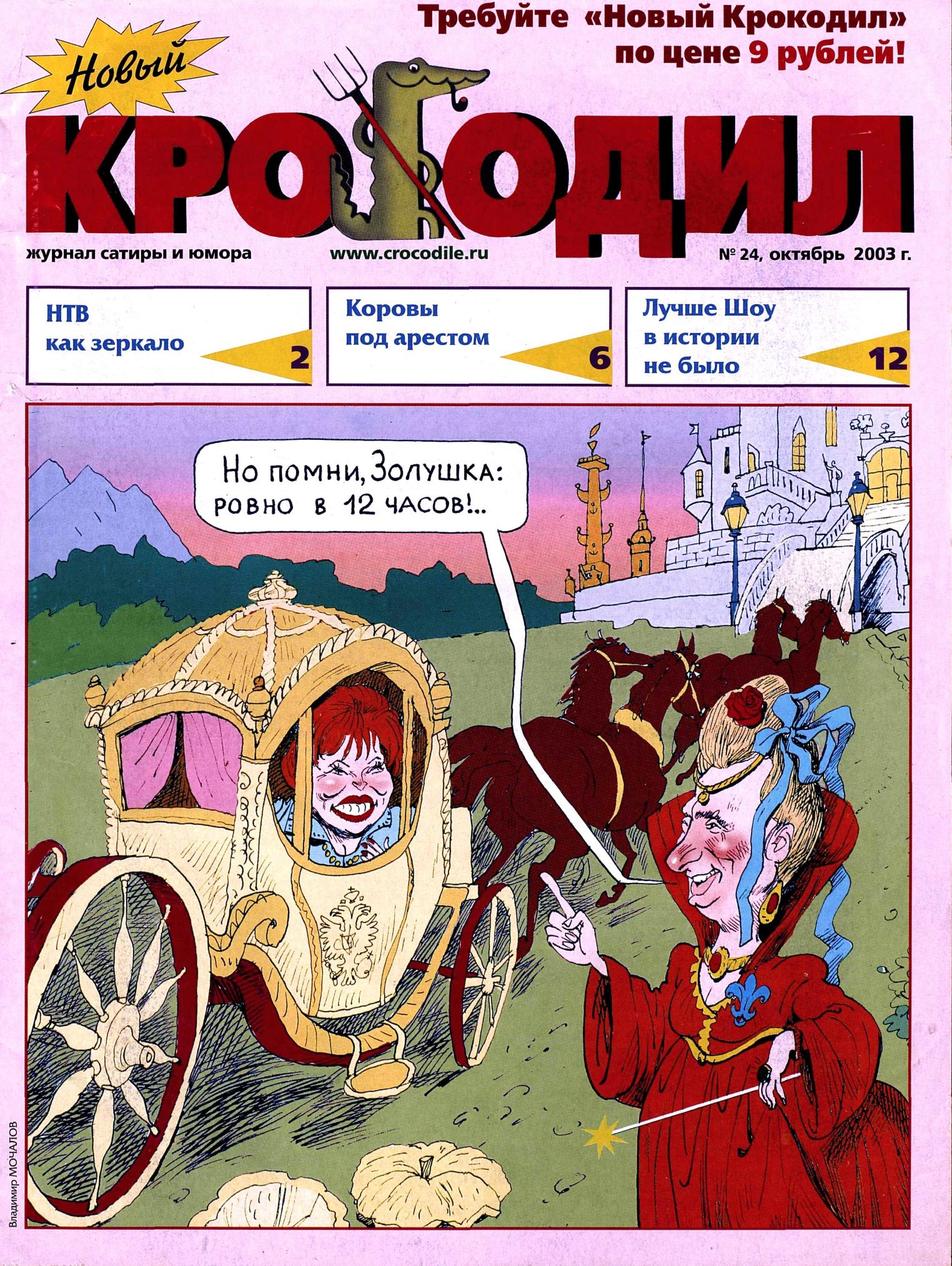 Новый Крокодил, 2003 , № 24