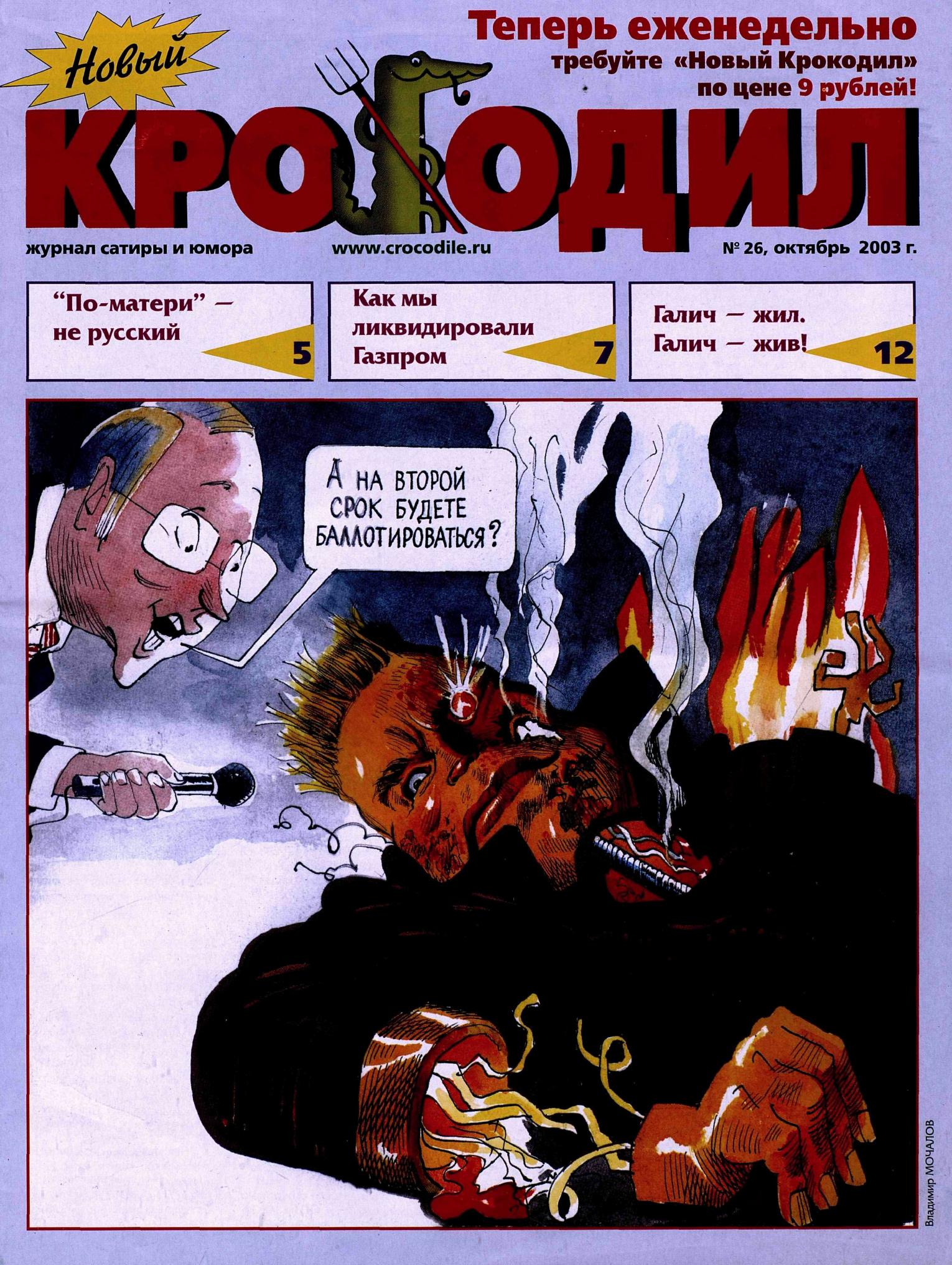 Новый Крокодил, 2003 , № 26