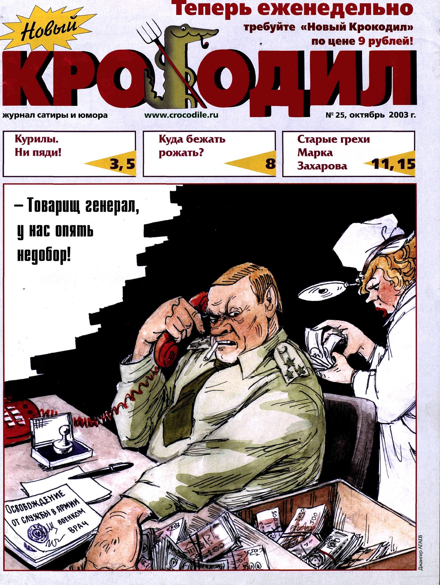 Новый Крокодил, 2003 , № 25