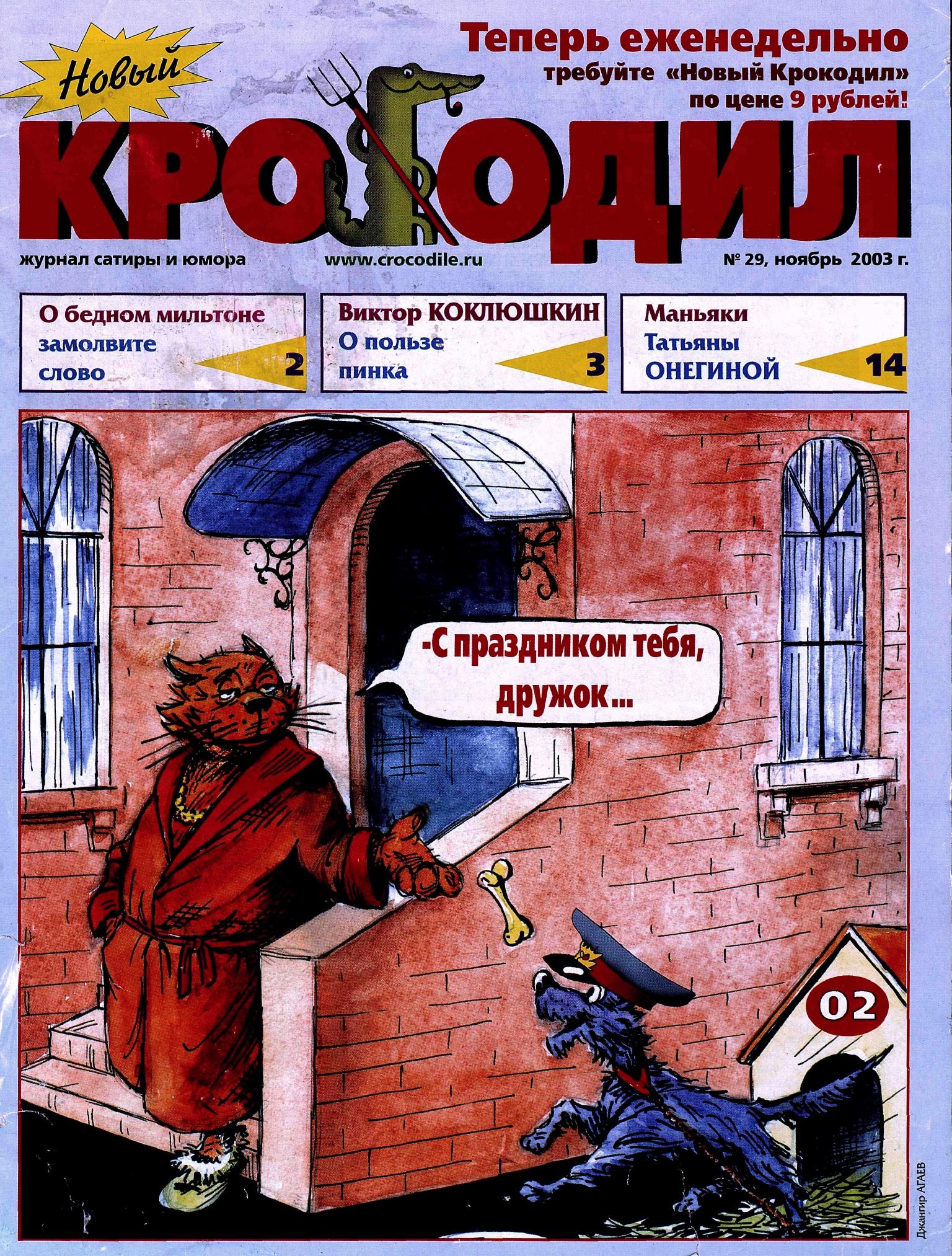 Новый Крокодил, 2003 , № 29