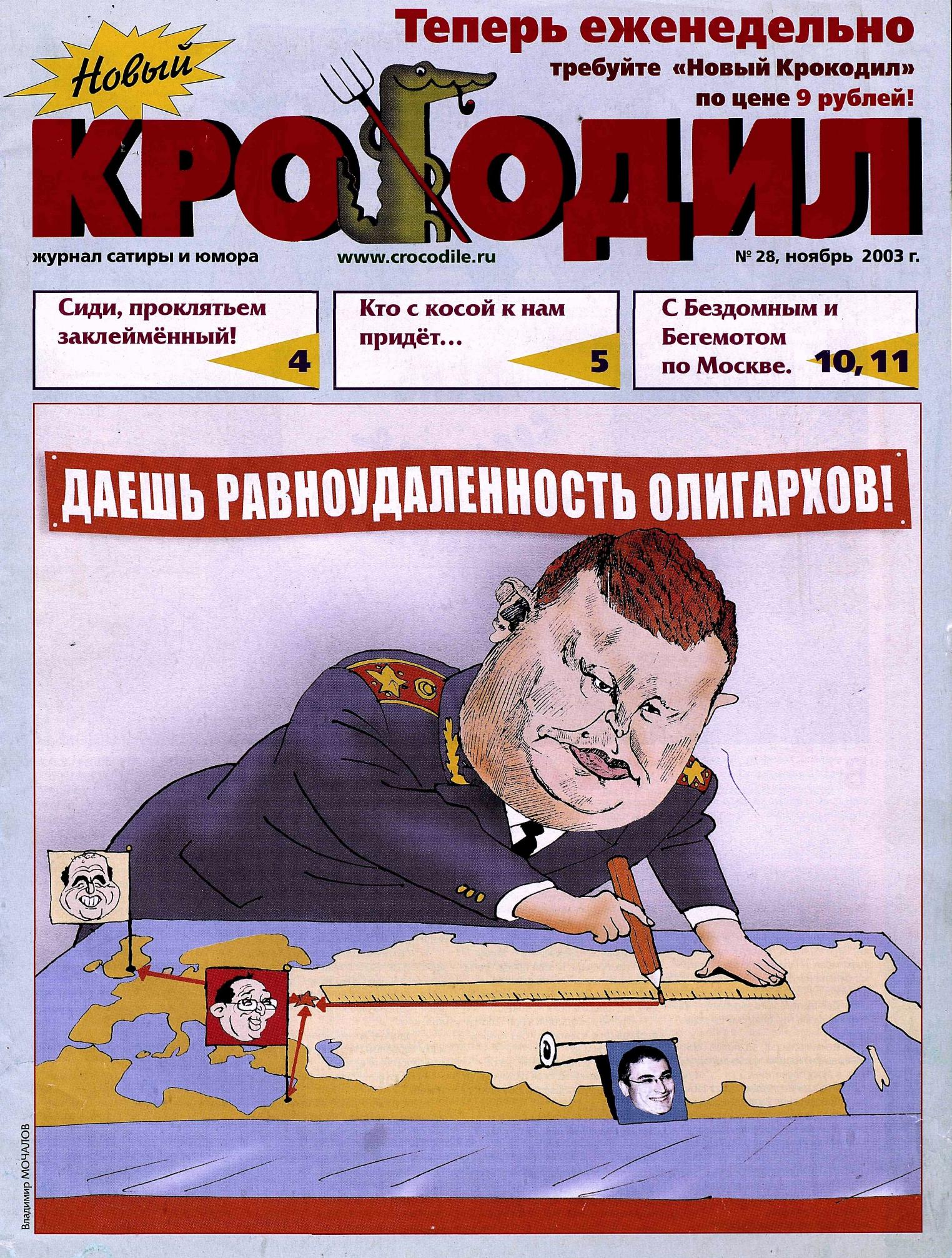 Новый Крокодил, 2003 , № 28