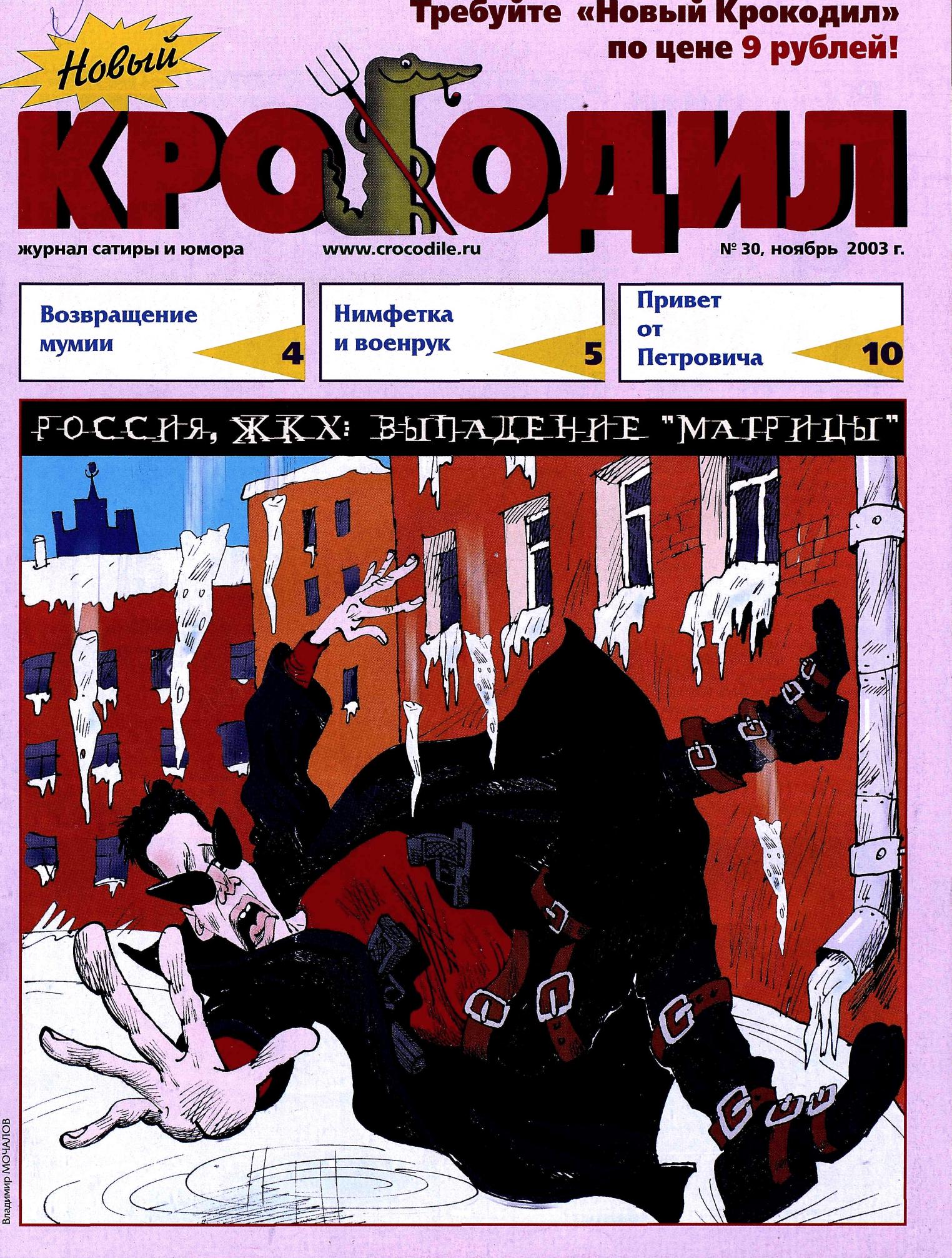 Новый Крокодил, 2003 , № 30