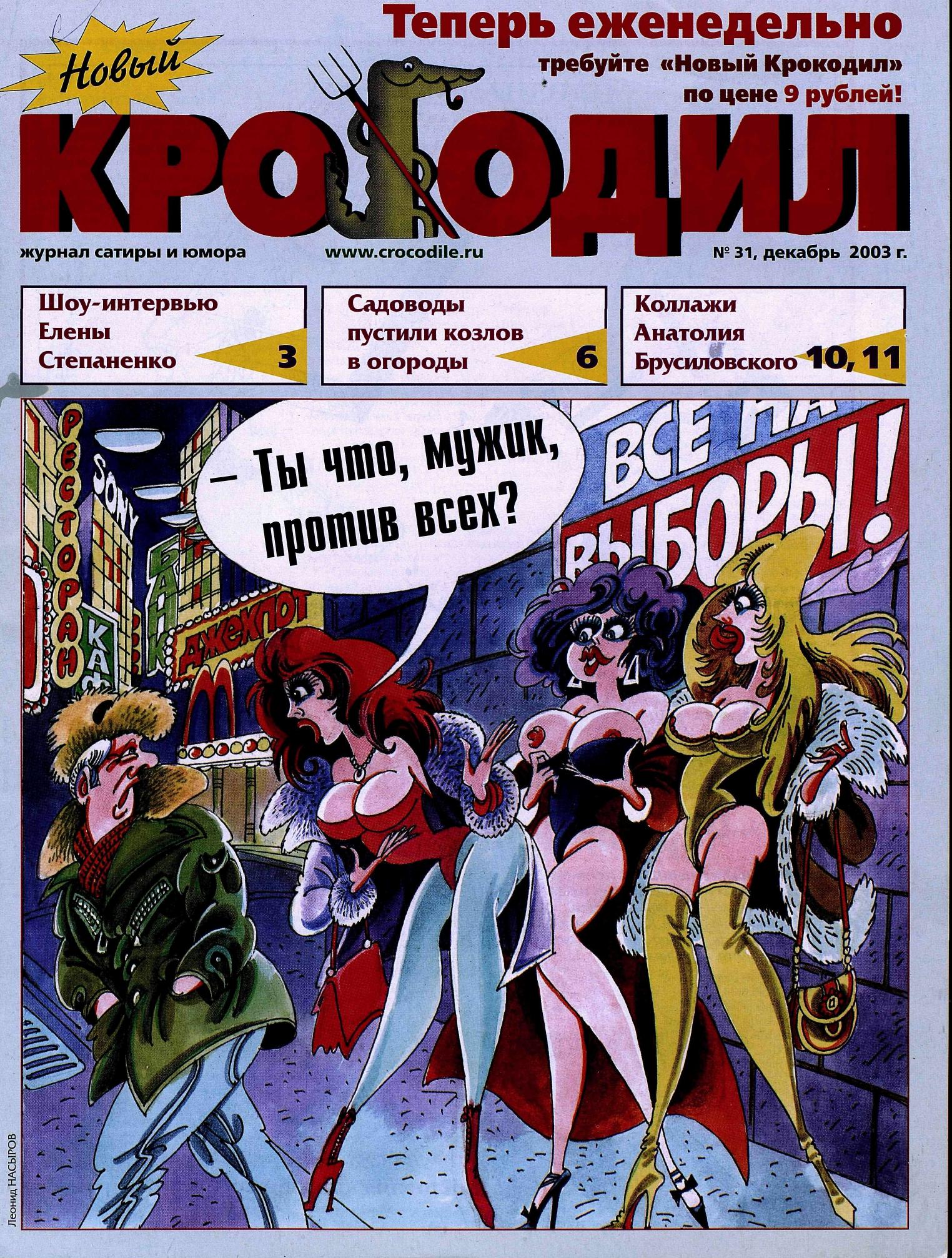 Новый Крокодил, 2003 , № 31