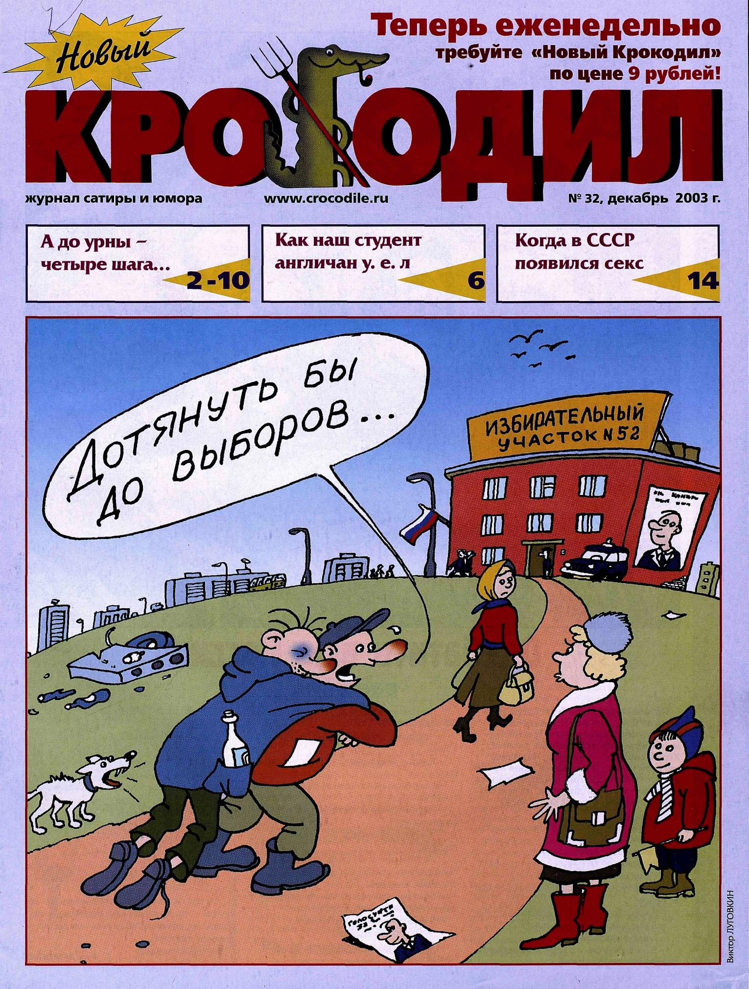 Новый Крокодил, 2003 , № 32