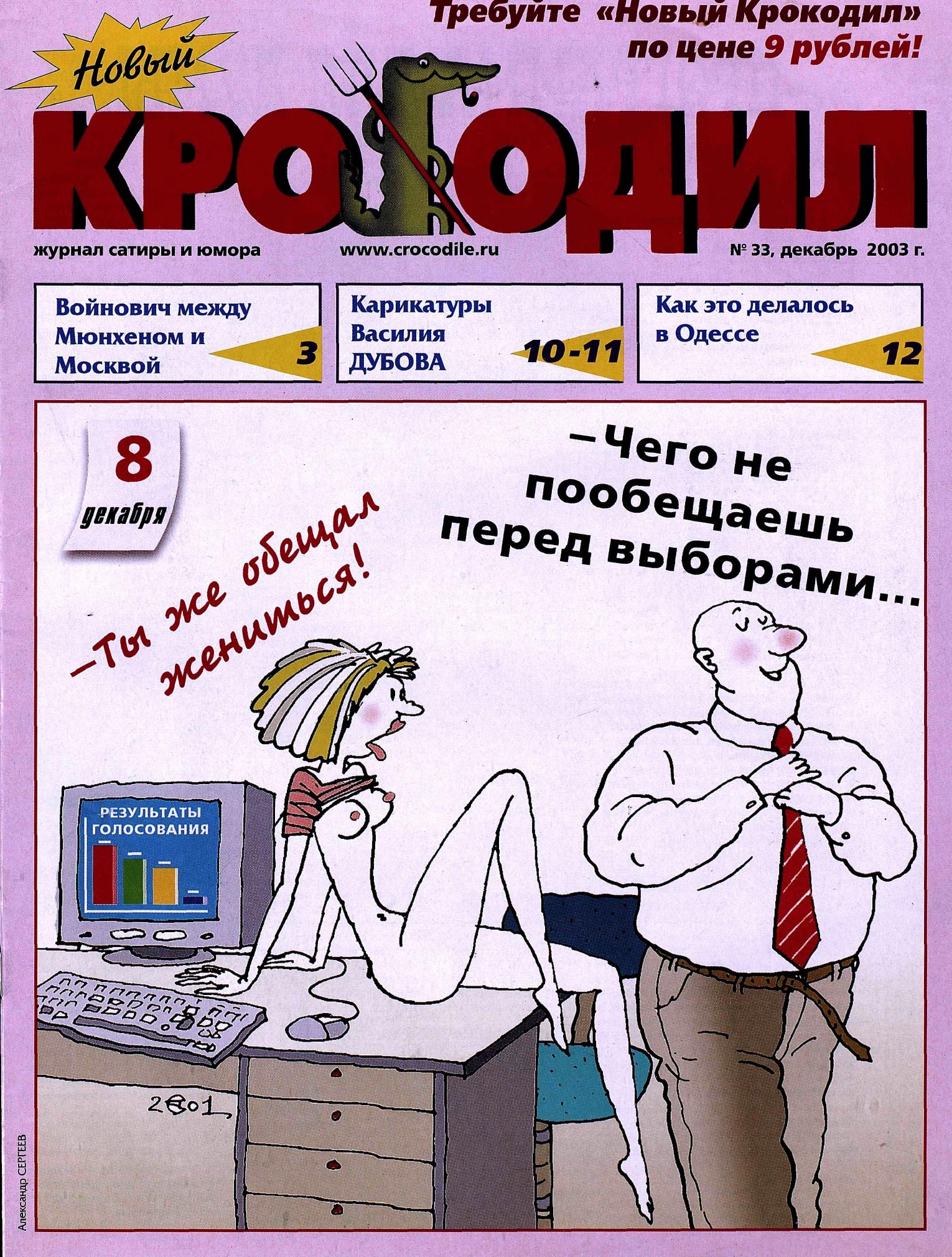 Новый Крокодил, 2003 , № 33