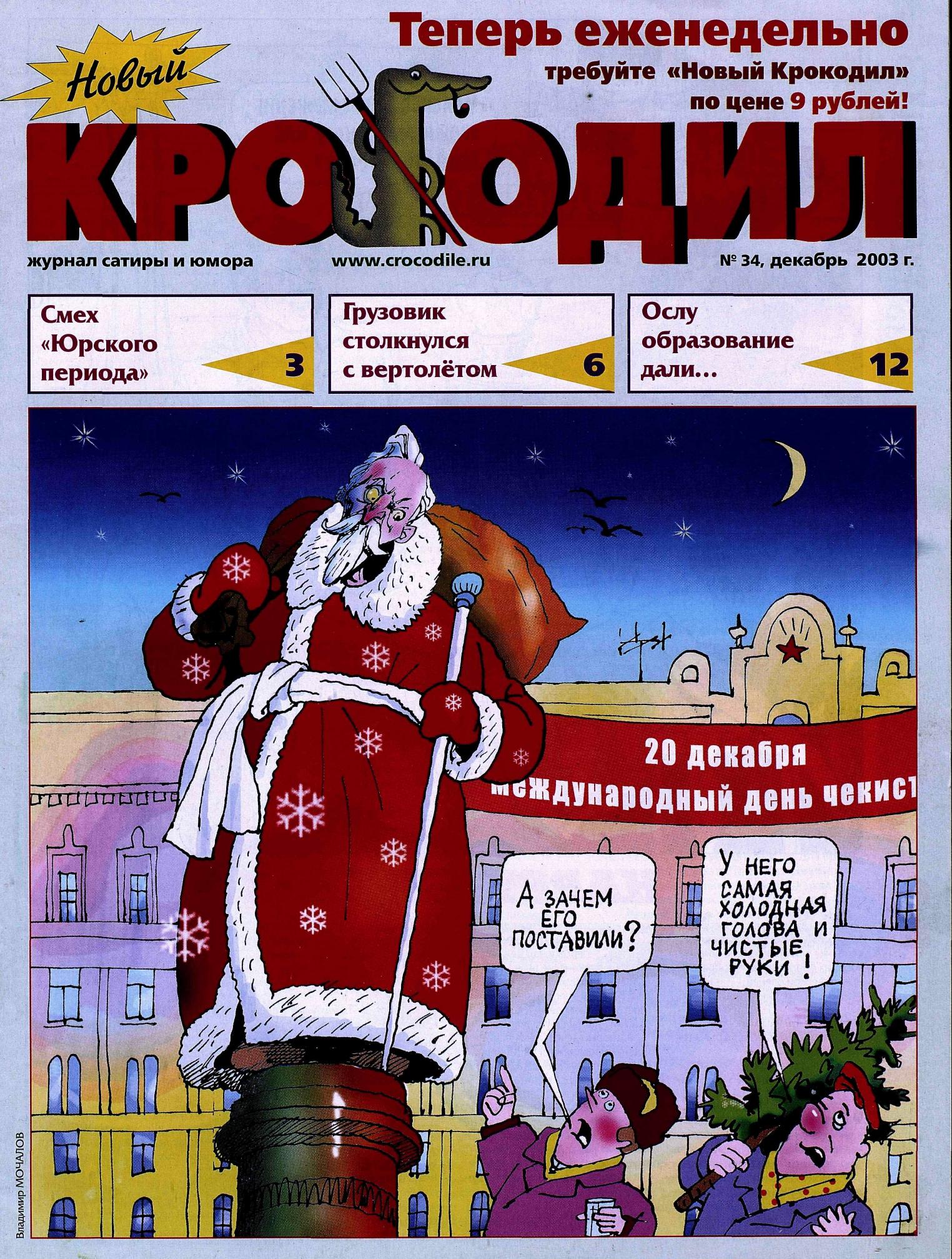 Новый Крокодил, 2003 , № 34
