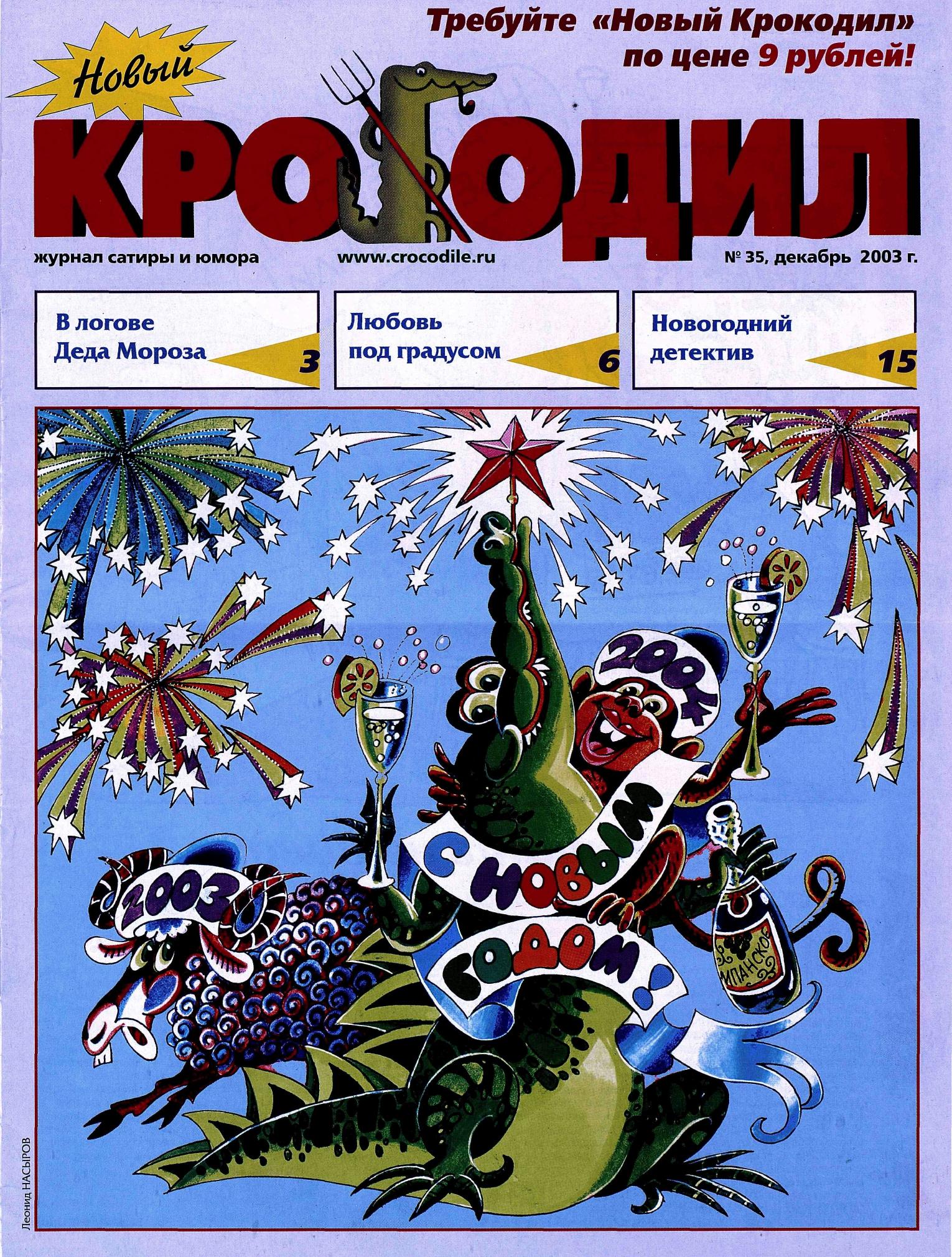 Новый Крокодил, 2003 , № 35