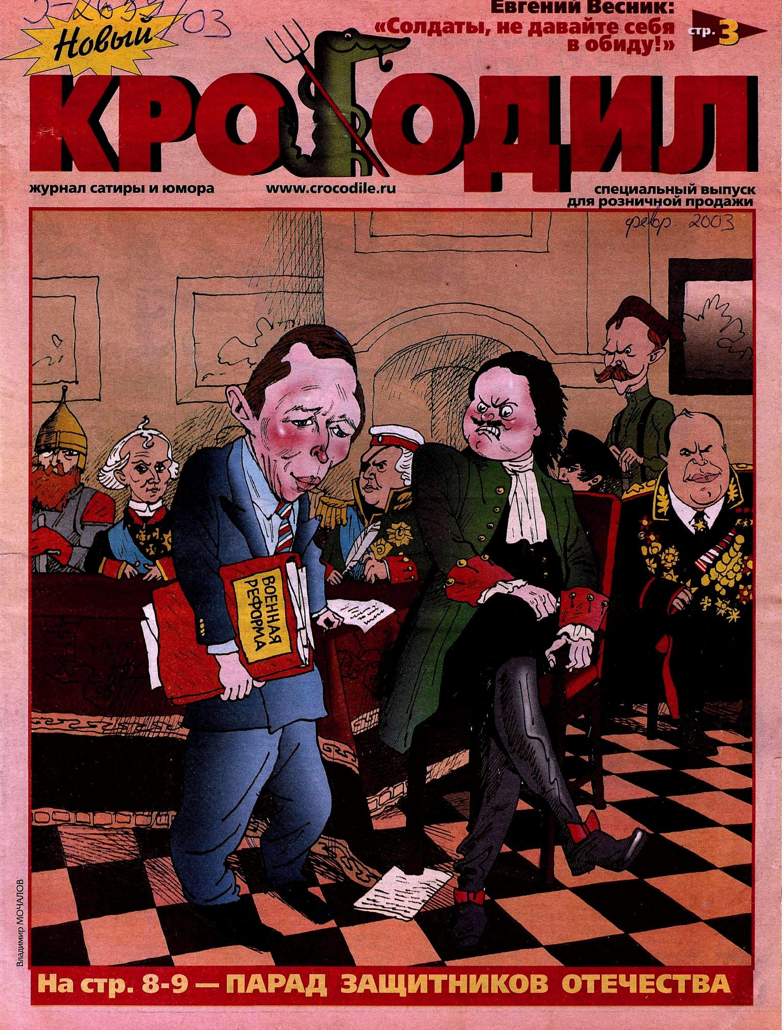 Новый Крокодил. Специальный выпуск, 2003 , № 01