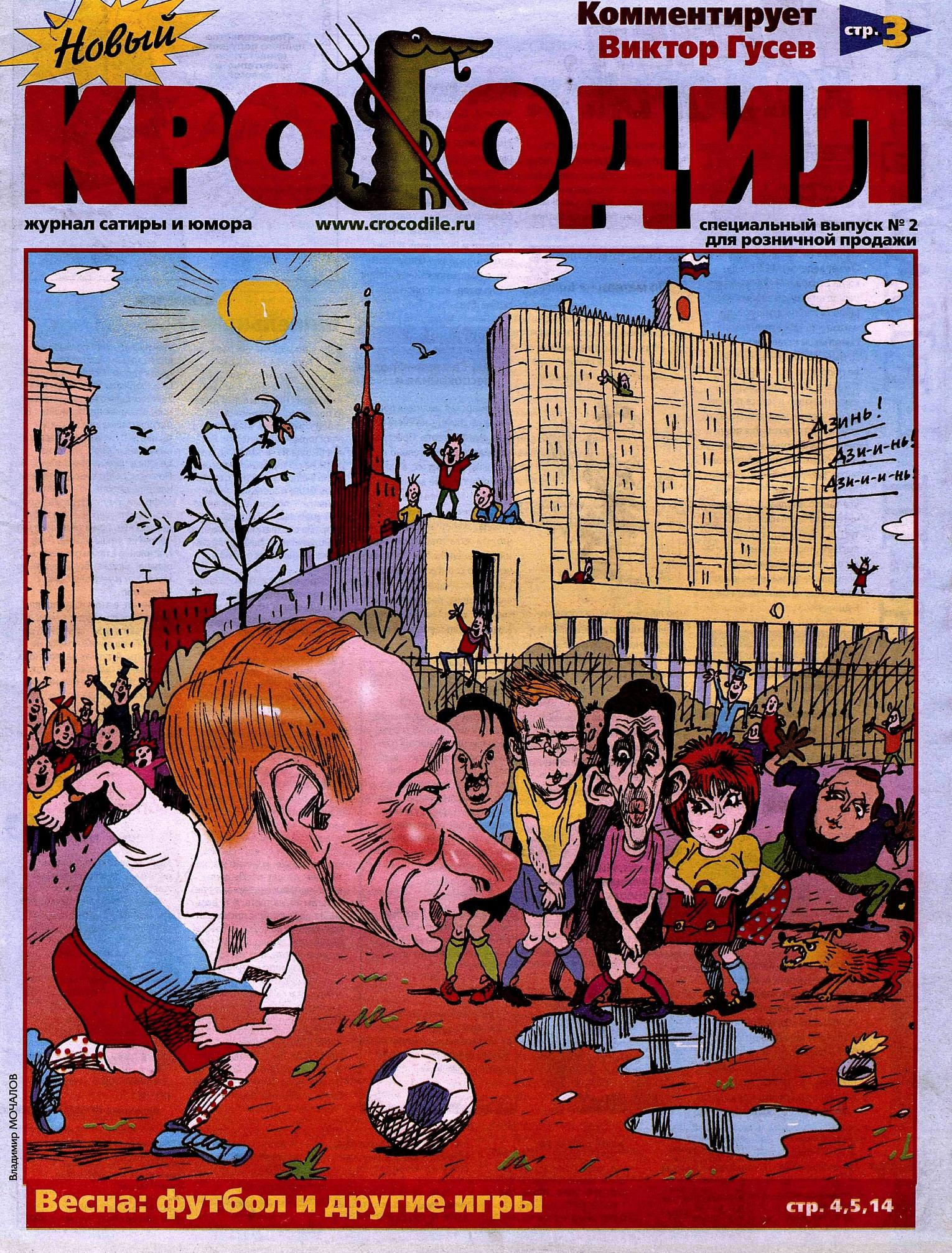 Новый Крокодил. Специальный выпуск, 2003 , № 02